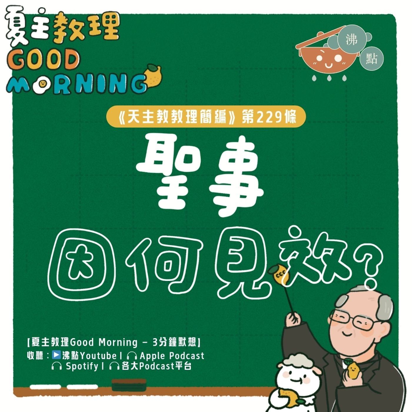 9月1日【《天主教教理簡編》第229條：「聖事因何見效？」】夏主教理Good Morning🍋3分鐘默想 episode artwork