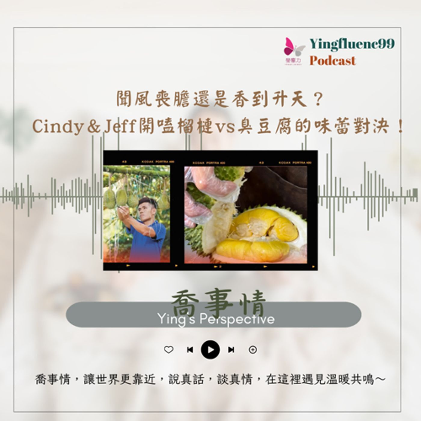 EP245瑩響力電台-喬事情-23-《喬事情》聞風喪膽還是香到升天？Cindy＆Jeff開嗑榴槤vs臭豆腐的味蕾對決！