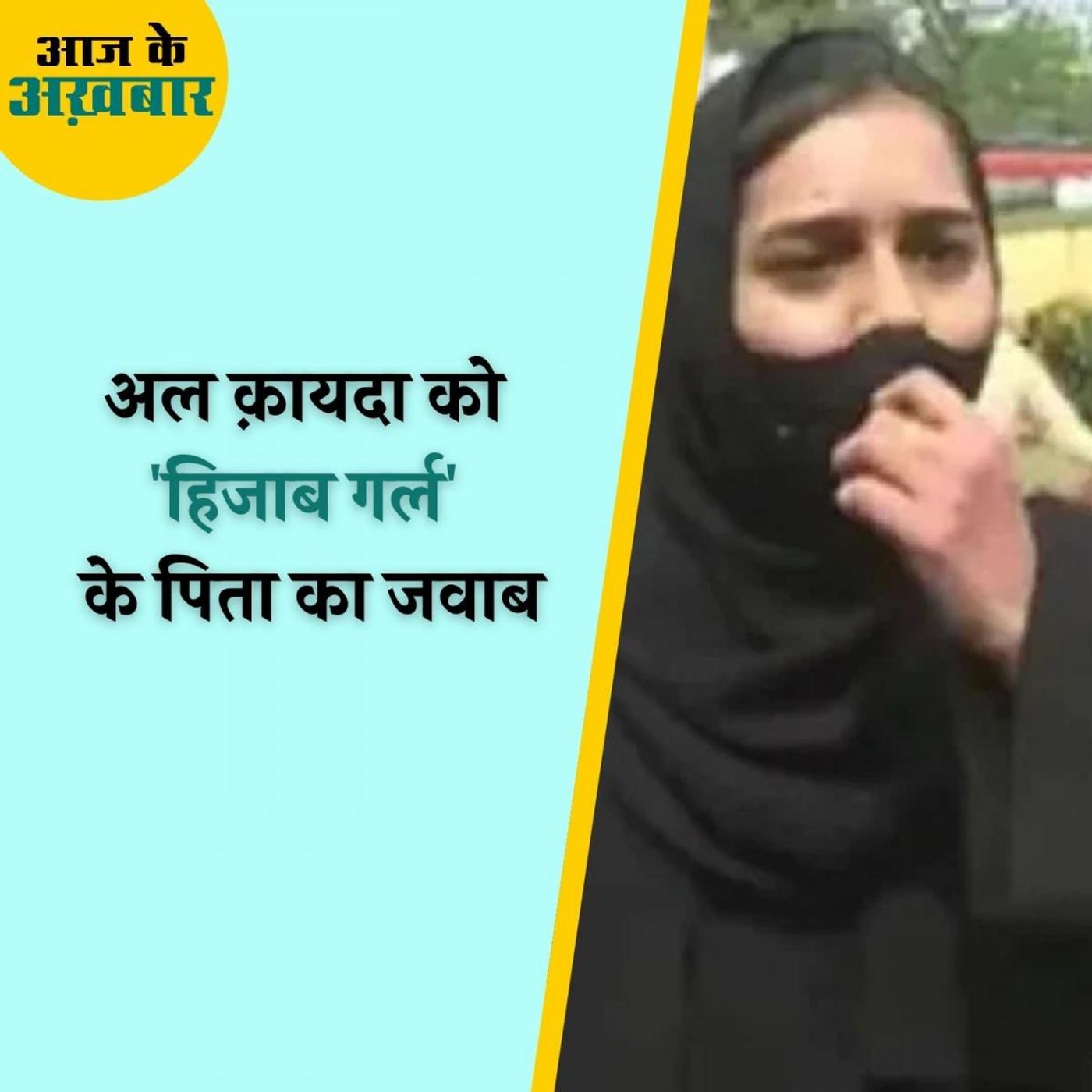 अल क़ायदा के चीफ से तारीफ मिलने के बाद हिजाब गर्ल के पिता ने क्या कहा? : आज के अख़बार, 7 अप्रैल