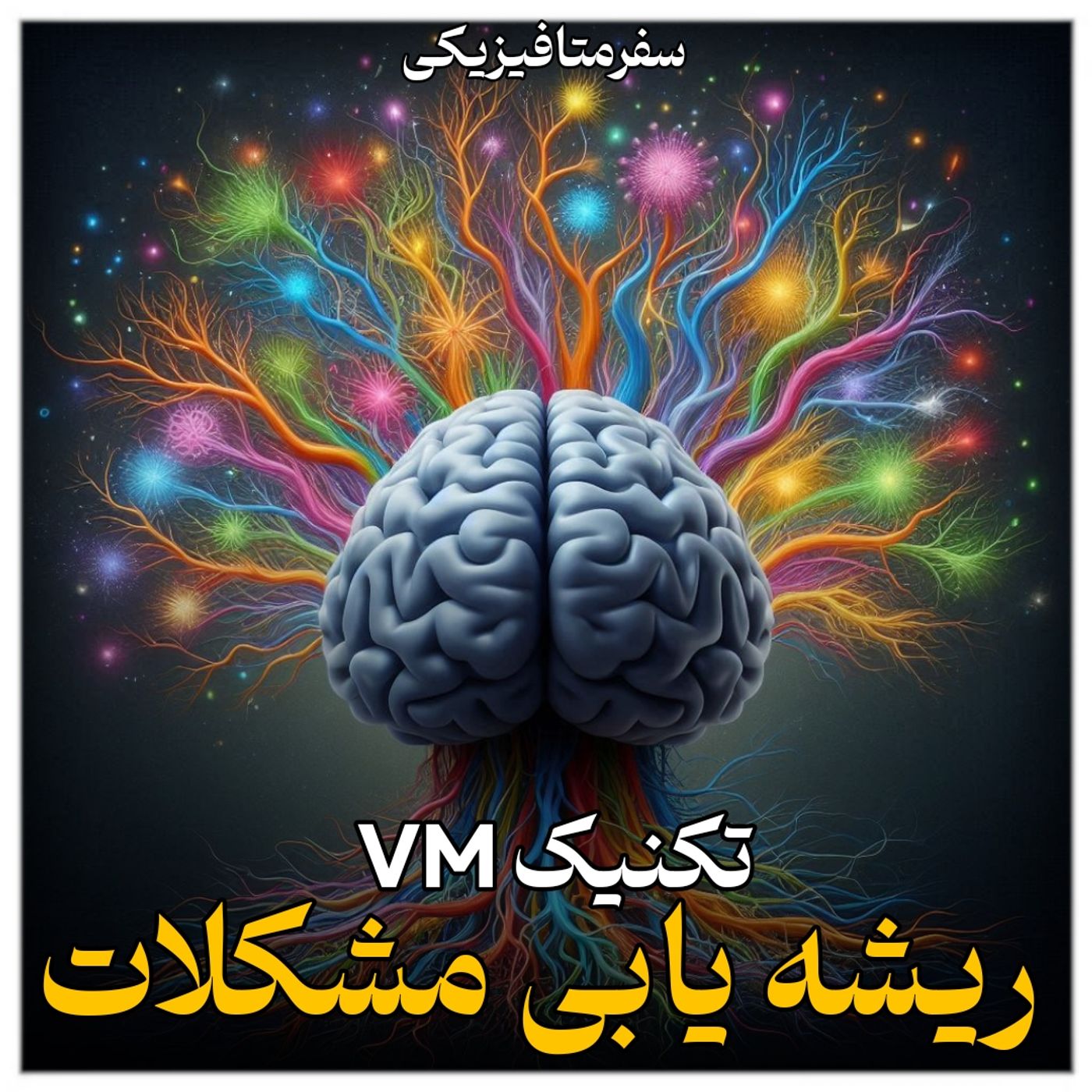 اپیزود هفتم ، تکنیک ریشه یابی مشکلات