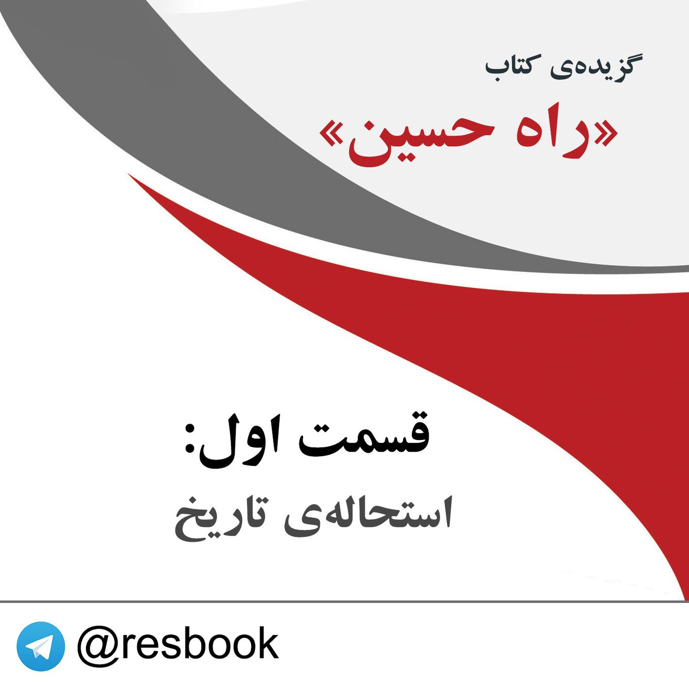 راه حسین- قسمت اول