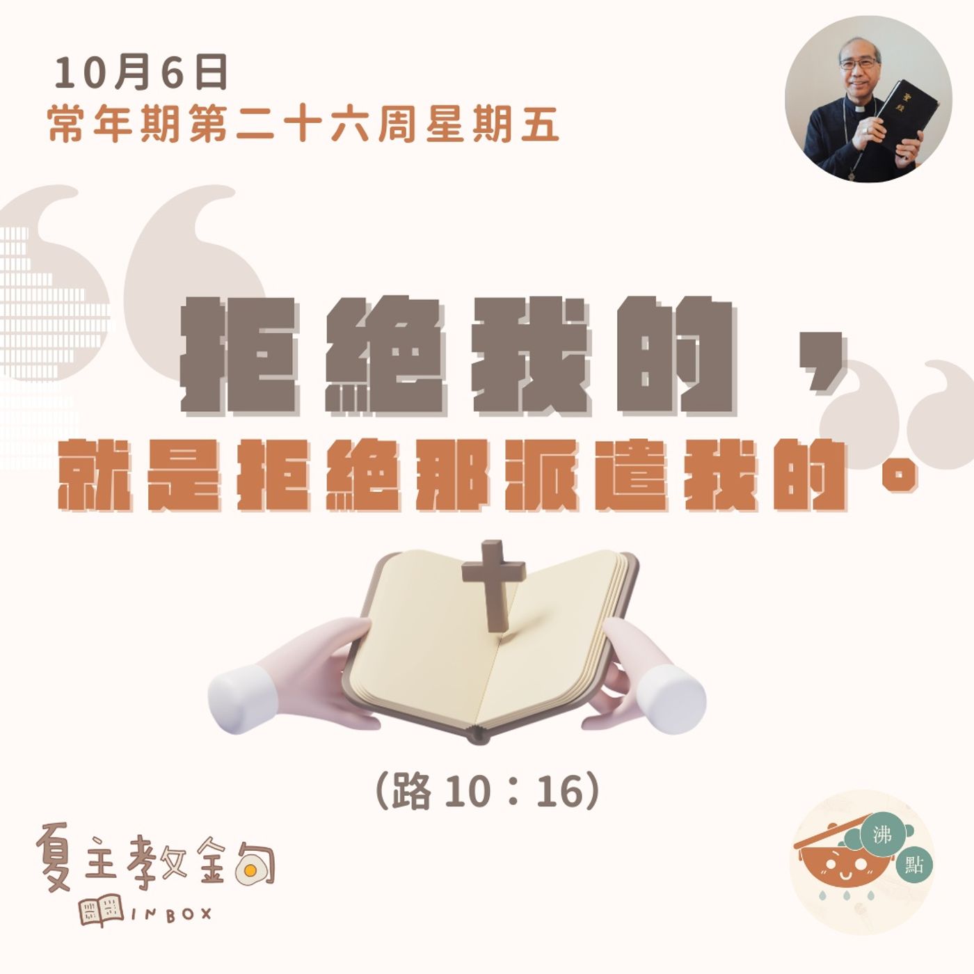 10月6日常年期第二十六周星期五【拒絕我的，就是拒絕那派遣我的】（路 10：16） episode artwork