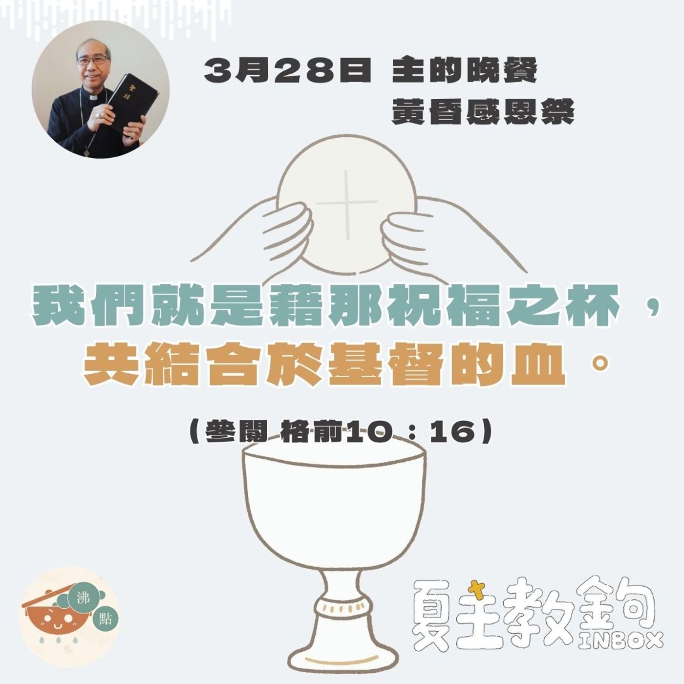 3月28日主的晚餐 黃昏感恩祭【我們就是藉那祝福之杯，共結合於基督的血。】（參閱 格前10：16） episode artwork