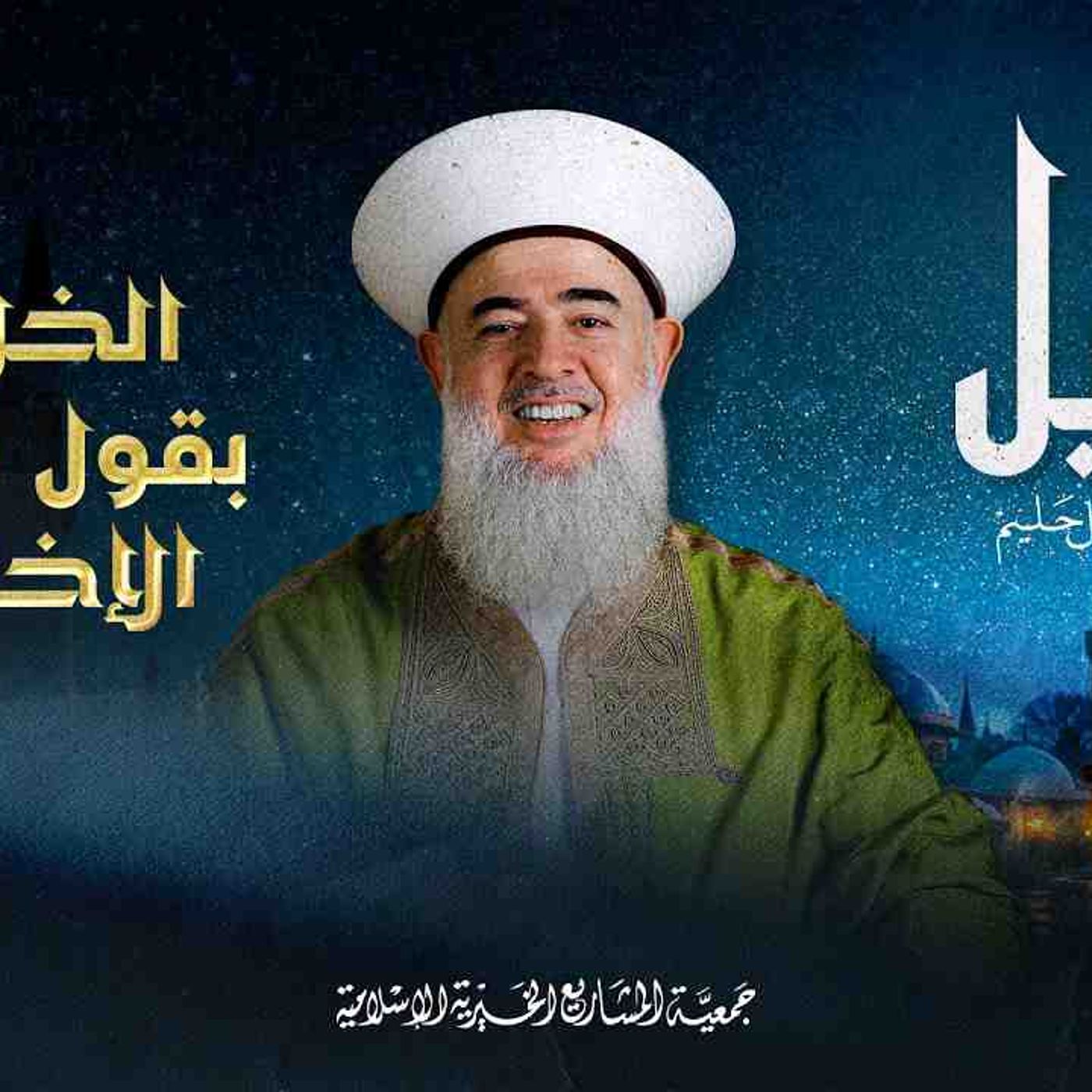 الخلاصُ بقولِ سورةِ الإخلاص _ دليل - الحلقة 13 episode artwork