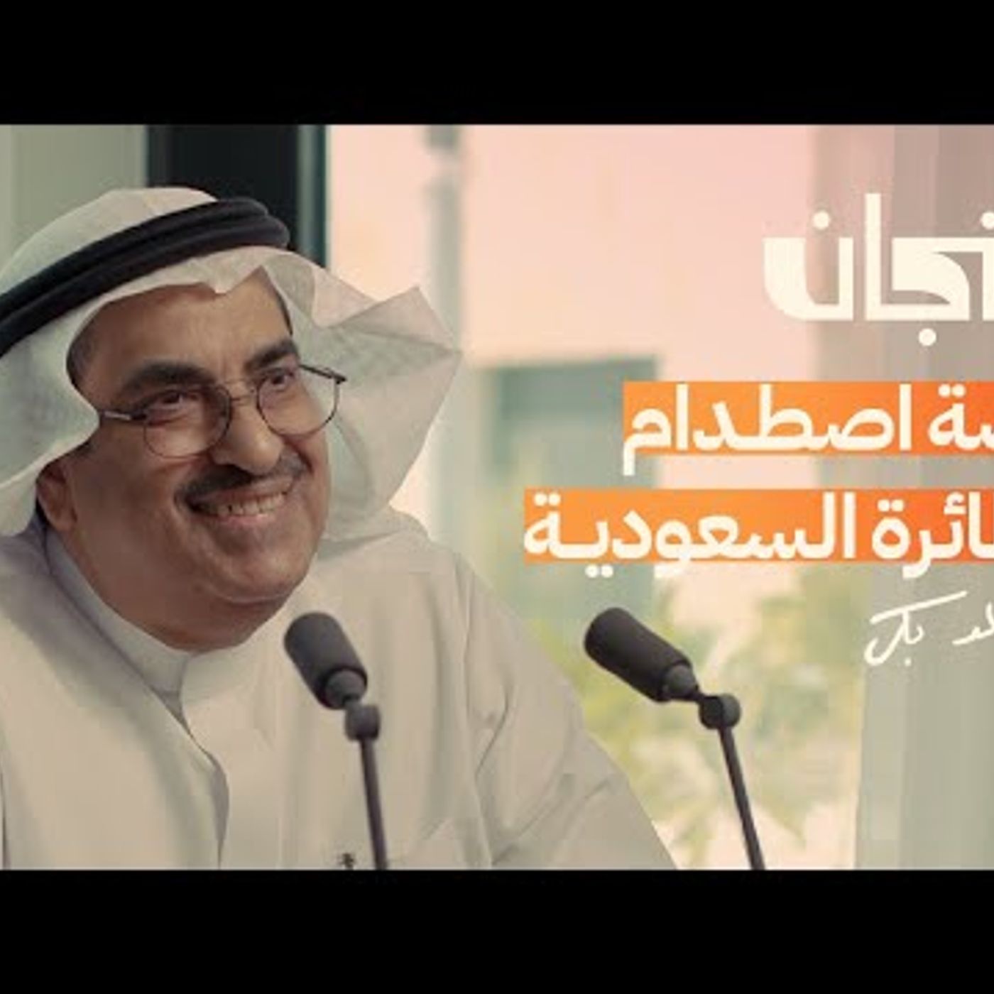 حوادث في الجو مع مدير الخطوط السعودية episode artwork