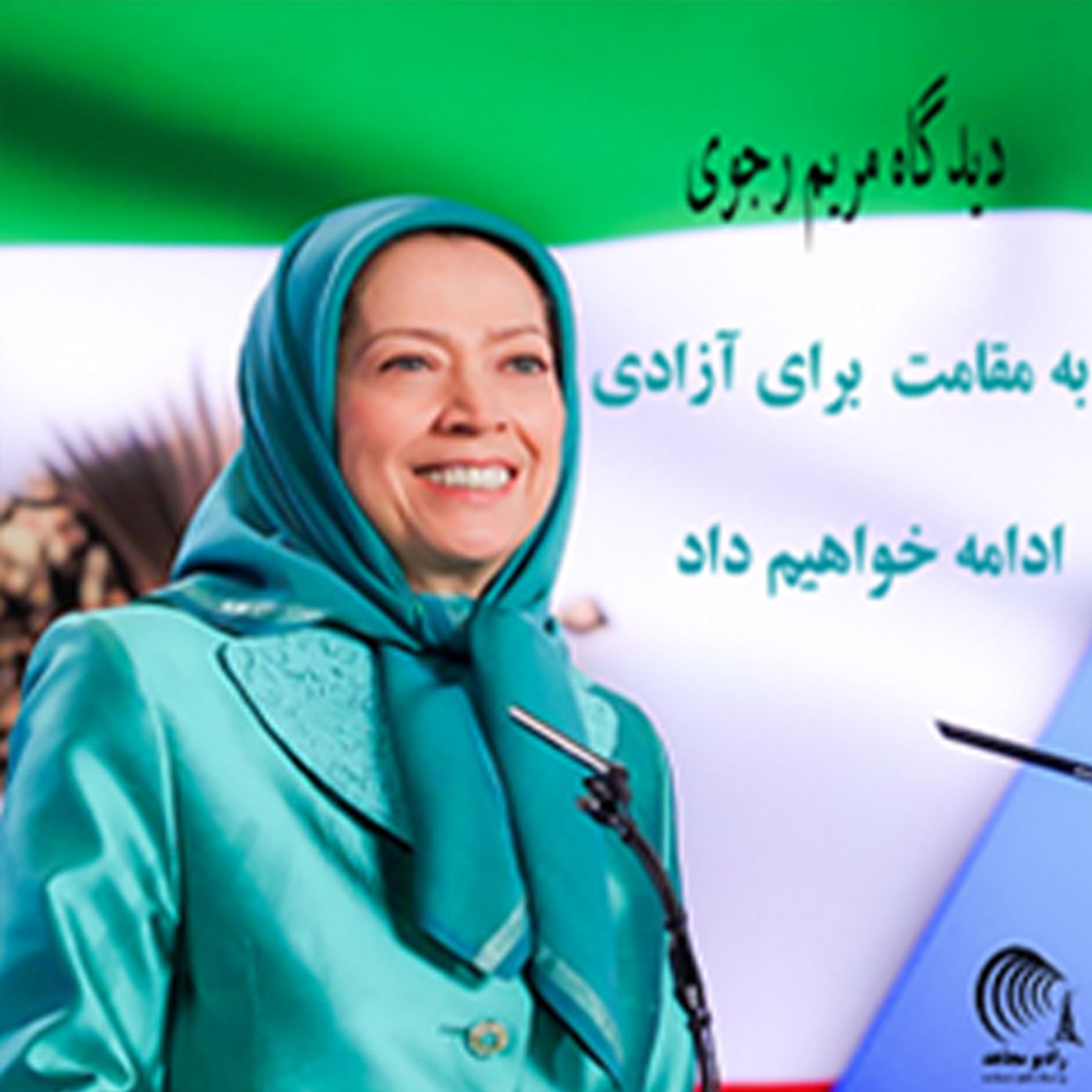 دیدگاه مریم رجوی - به مقاومت برای  آزادی ادامه خواهیم داد