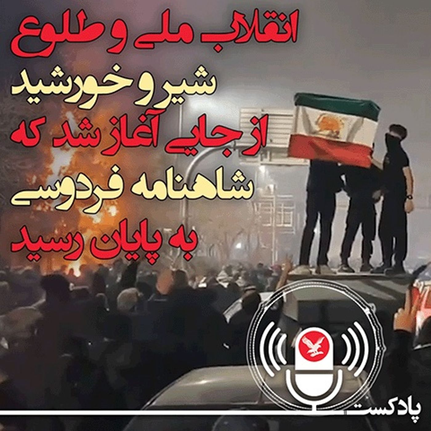 انقلاب ملی شیر و خورشید از جایی آغاز شد که شاهنامه فردوسی به پایان رسید انقلاب ملی شیر و خورشید از جایی آغاز شد که شاهنامه فردوسی به پایان رسید
