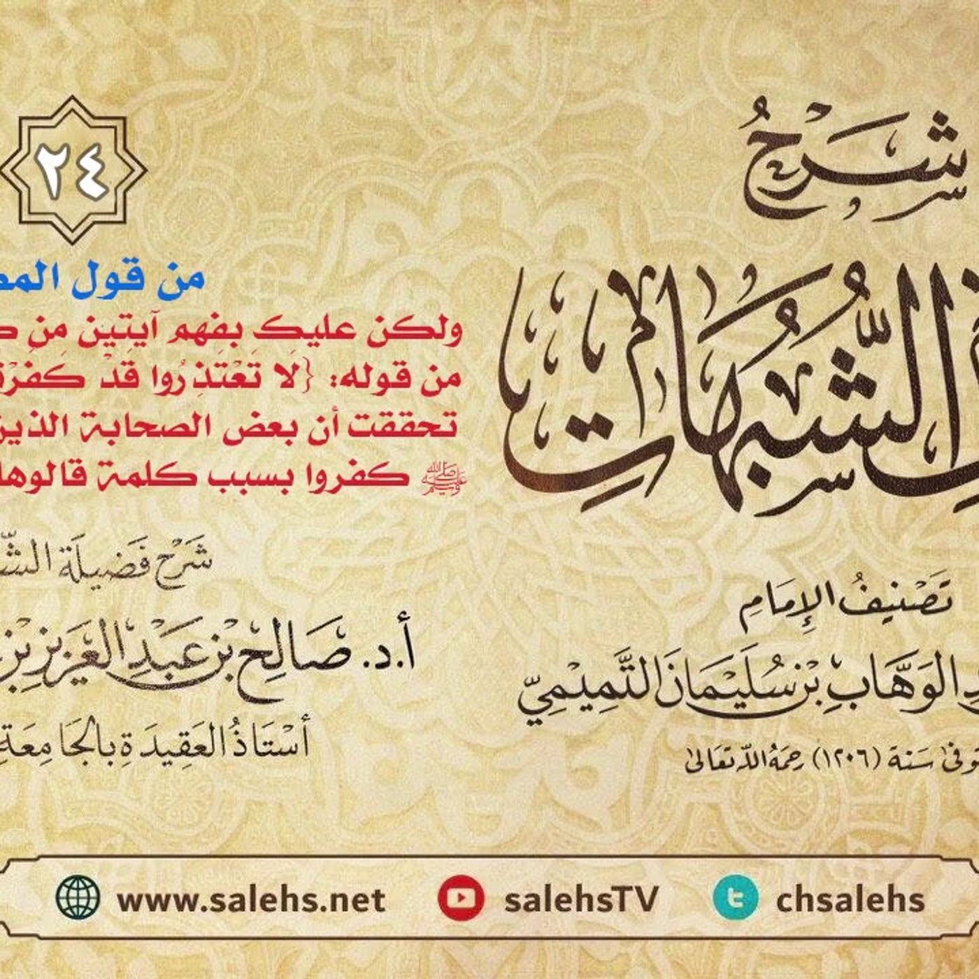أ. د. صالح سندي | شرح كشف الشبهات الدرس الرابع والعشرون والأخير episode artwork