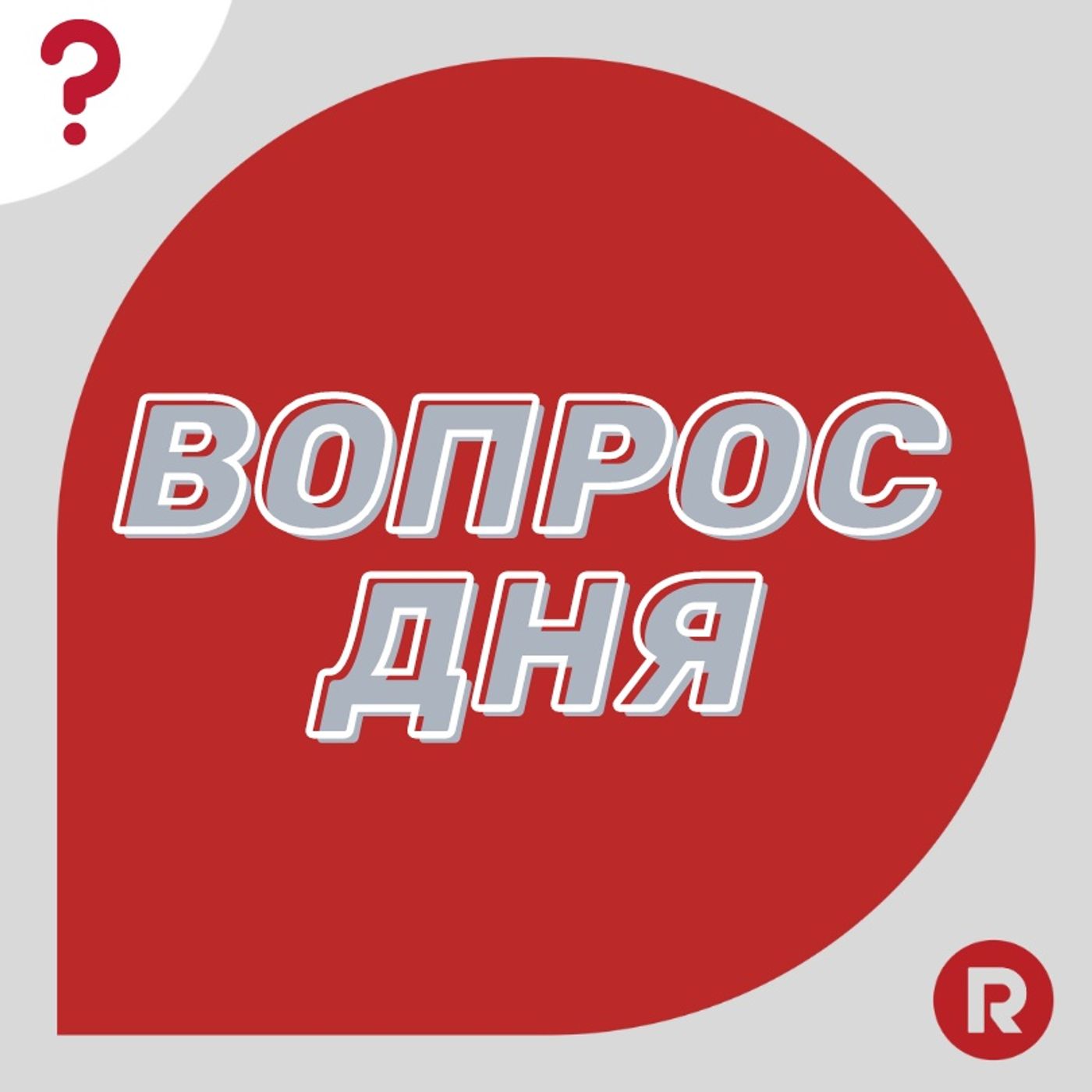 Вопрос дня podcast artwork