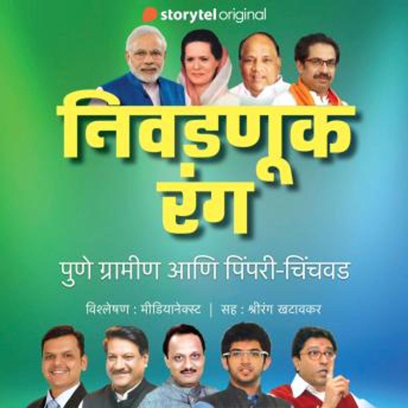 [Marathi] - Nivadnuk Rang - Pimpri Chinchvad ani Pune Gramin by Medianext episode artwork