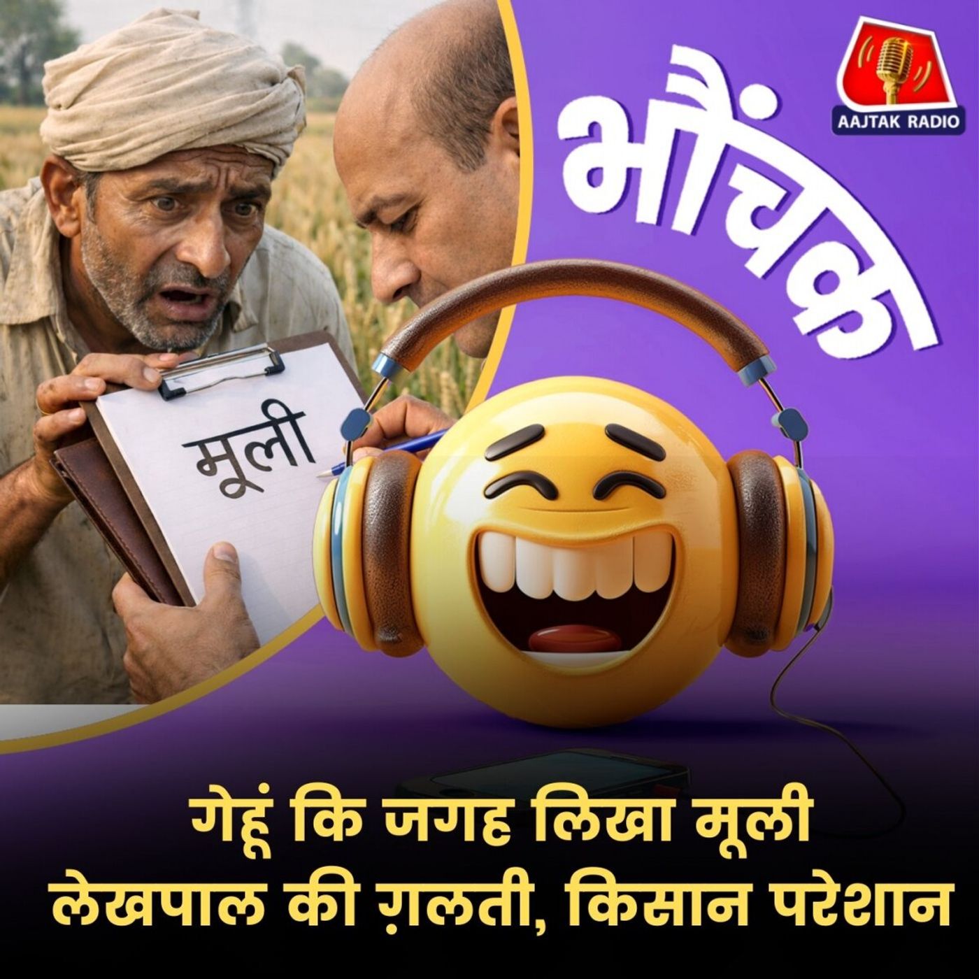 फ़सल बिक्री में आ रही है दिक्कत, फोटो मैच नहीं हो रही | भौंचक