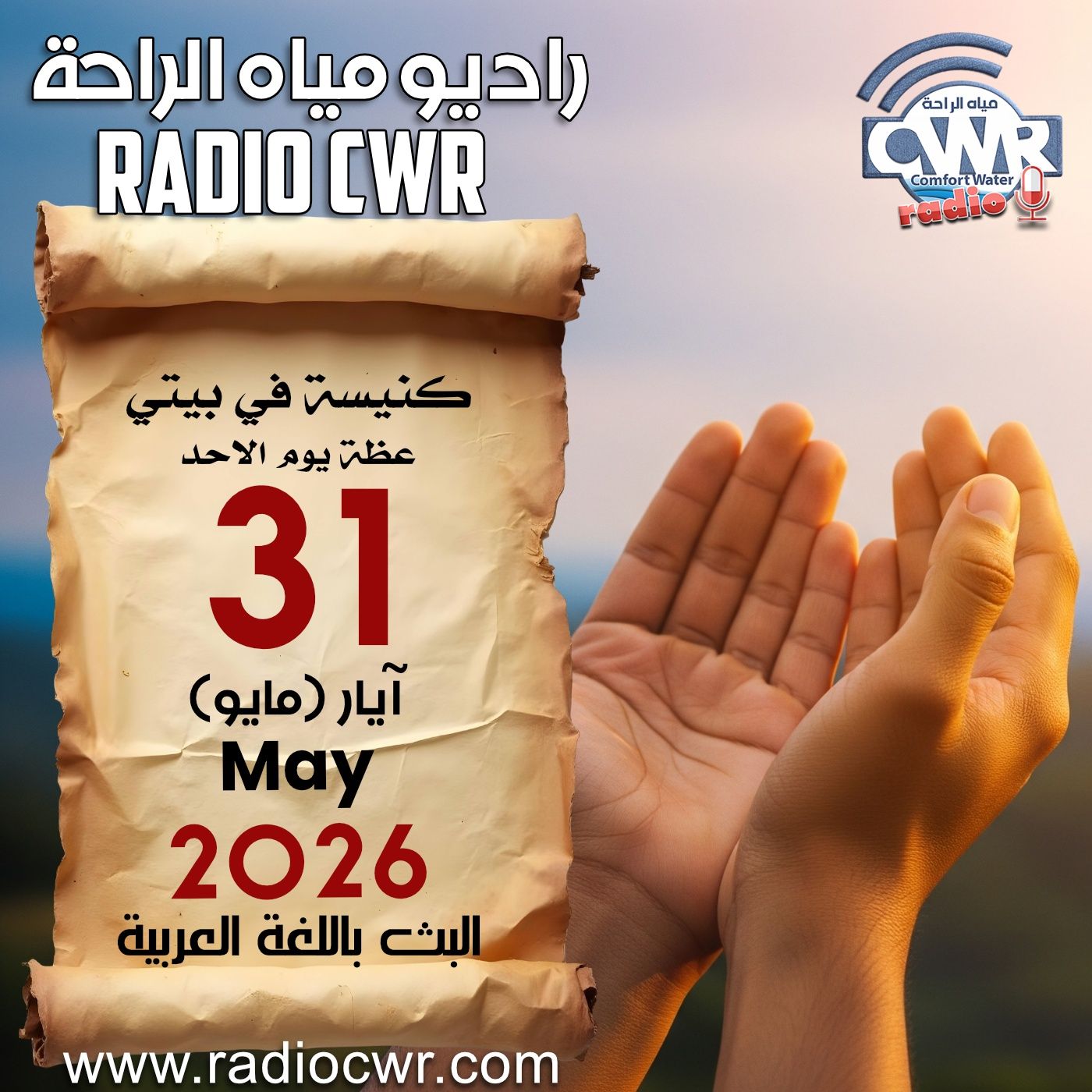 كنيسة في بيتي عظة الاحد 31 آيار (مايو) البث العربي 2026 episode artwork