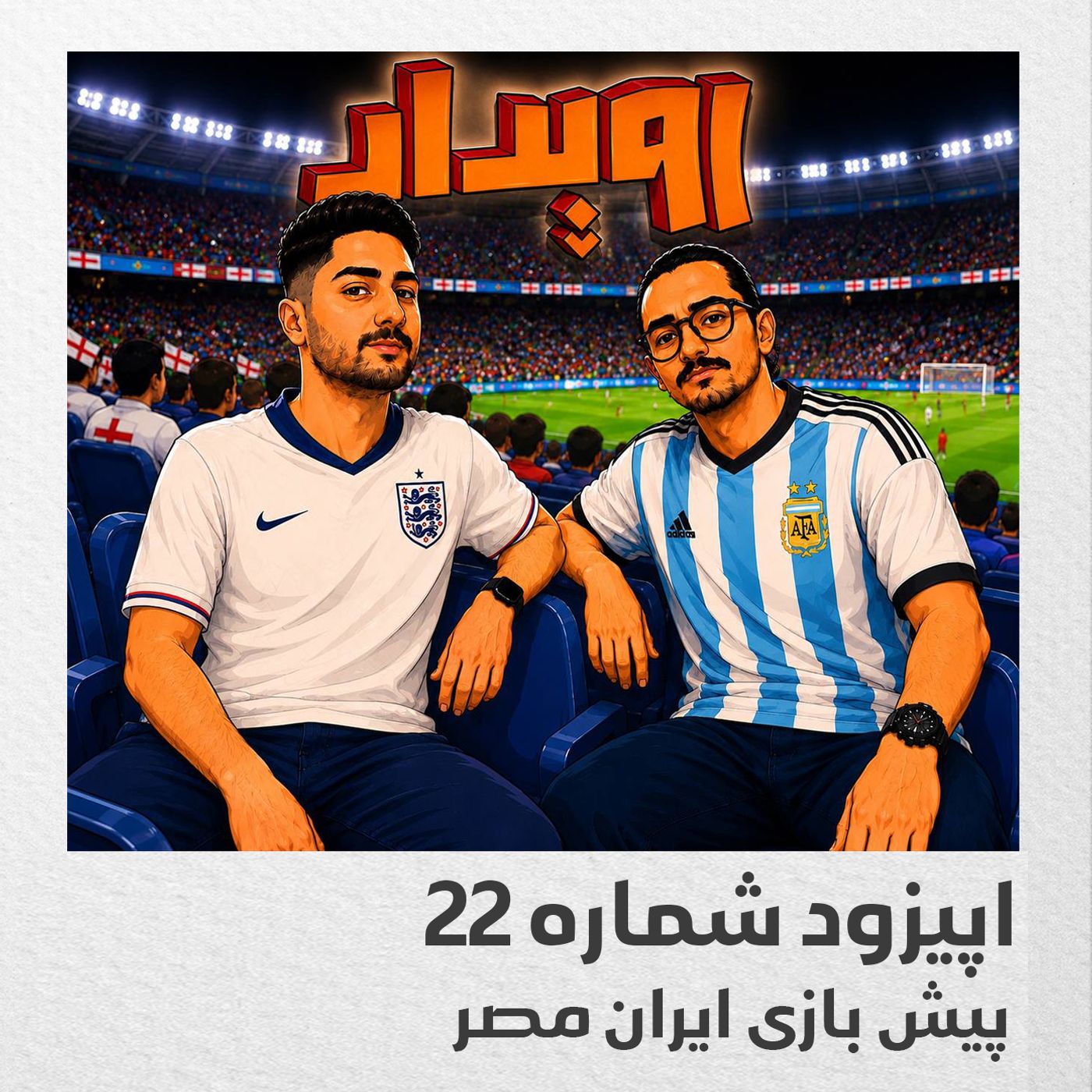 اپیزود شماره 22 || پیش بازی ایران - مصر episode artwork