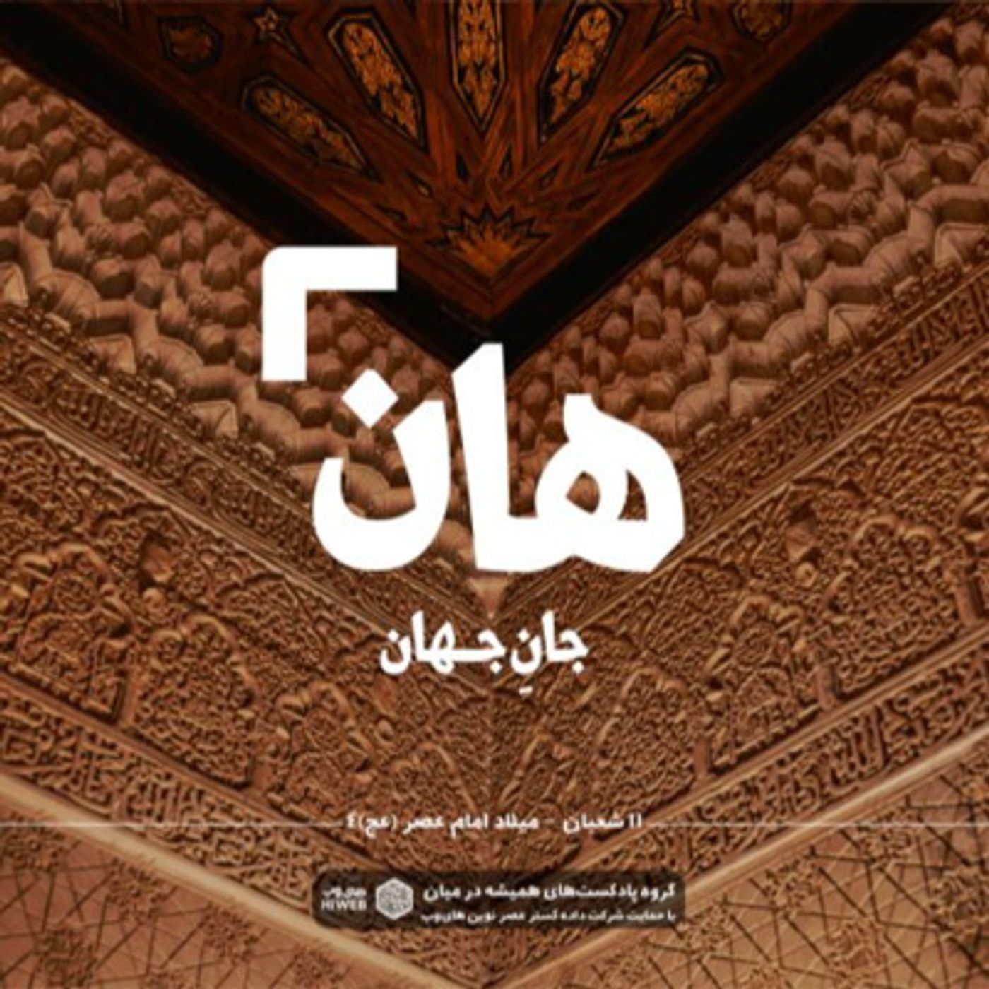 هان! شب یازدهم شعبان - میلاد امام عصر (عج) 4
