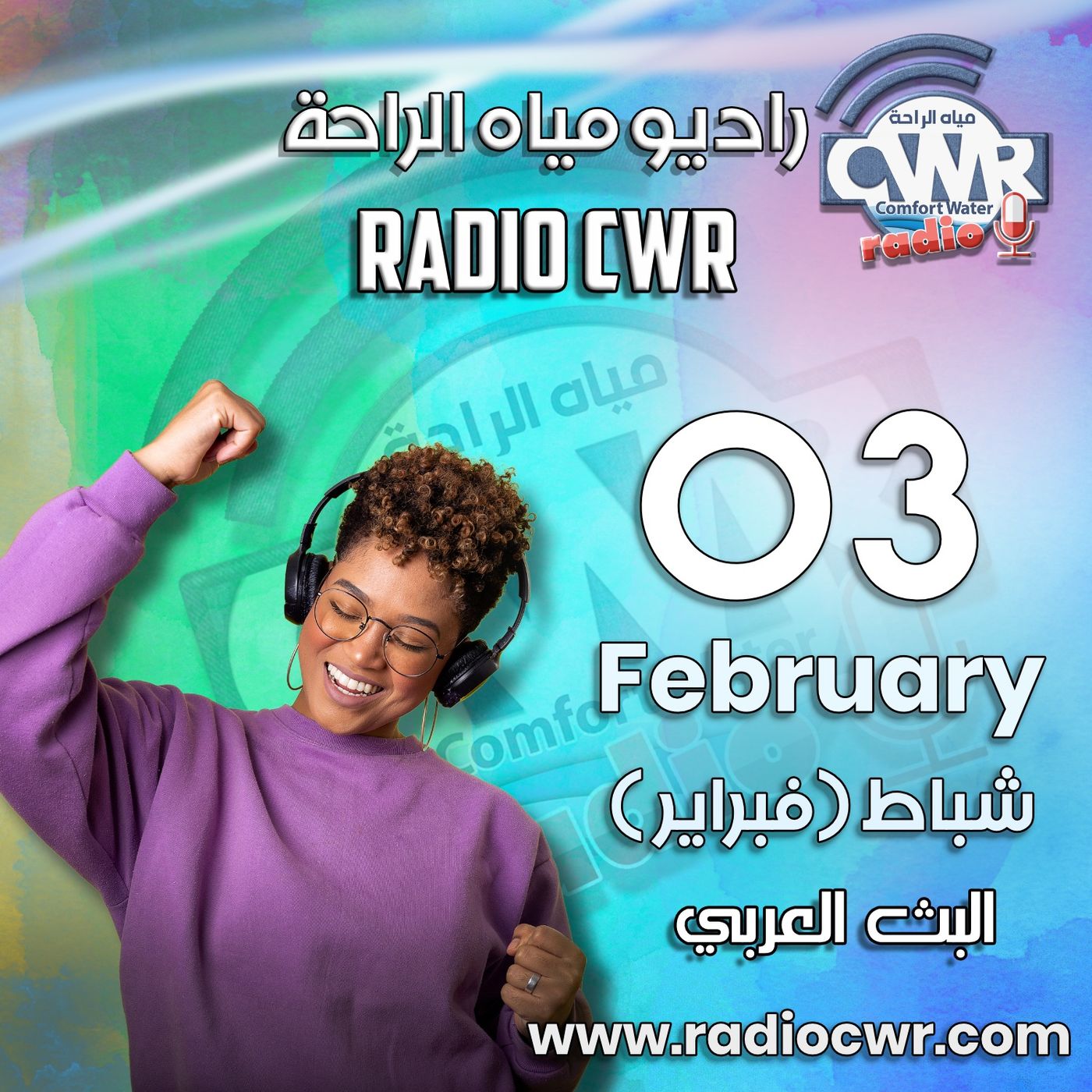 شباط (فبراير)  03 البث العربي 2025 episode artwork