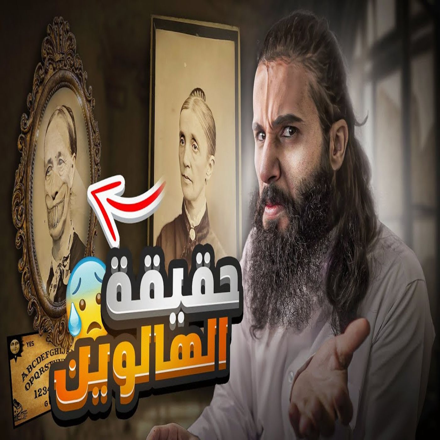 أنس آكشن - التواصل مع الموتى - حقيقة الهالوين