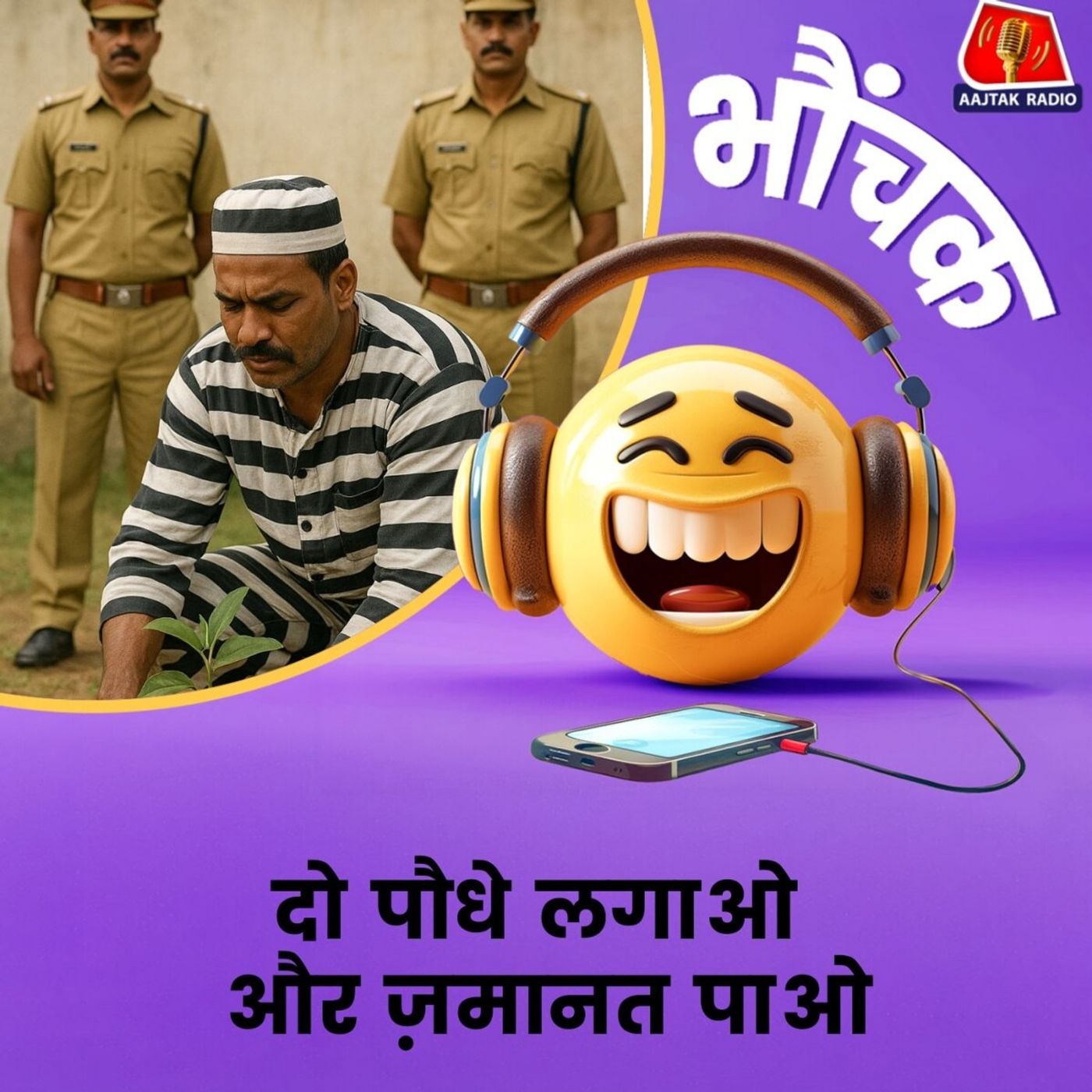 मारपीट के आरोपी को मिली दो साल तक पौधों लगाकर देखभाल करने की शर्त पर ज़मानत | भौंचक मारपीट के आरोपी को मिली दो साल तक पौधों लगाकर देखभाल करने की शर्त पर ज़मानत | भौंचक