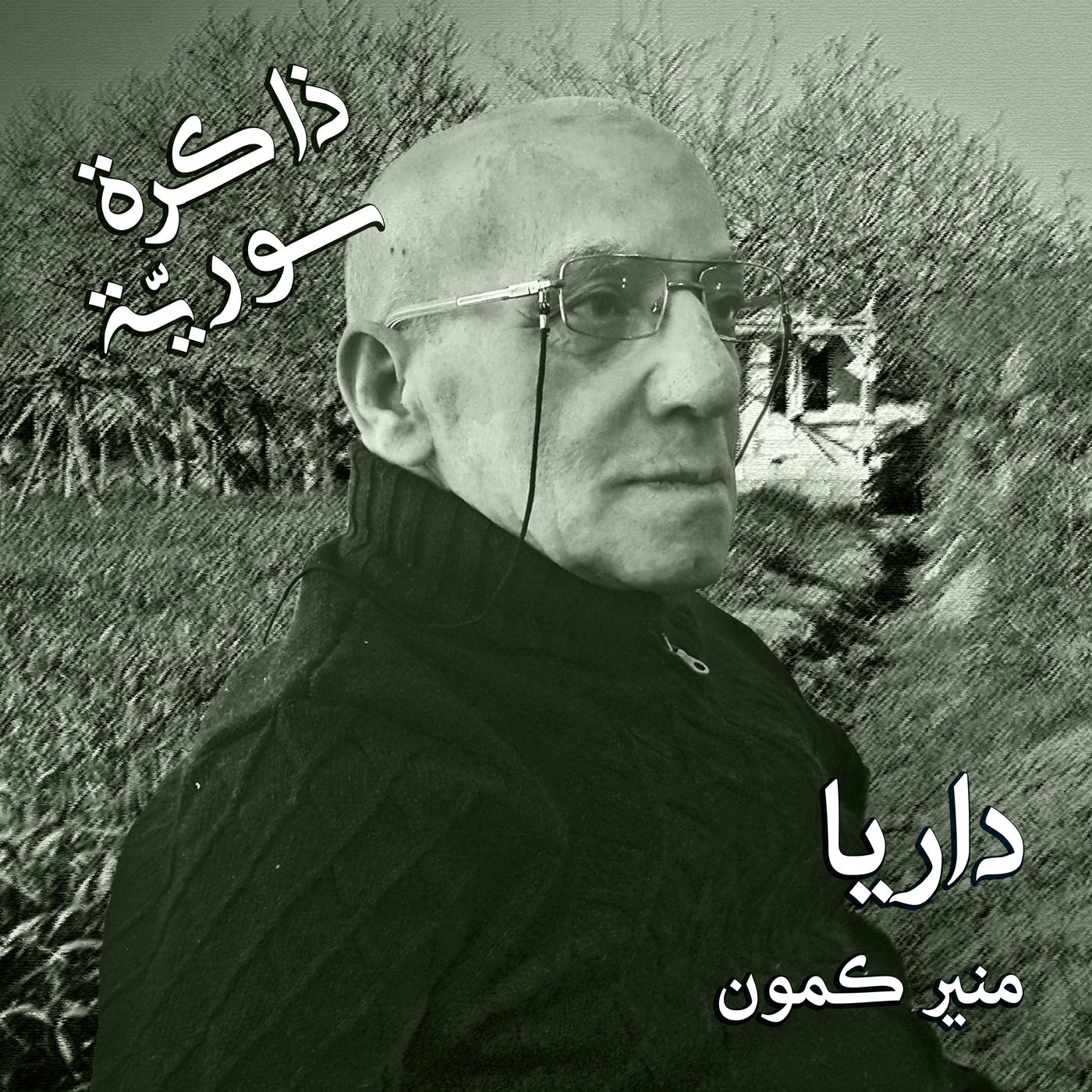 ذاكرة سورية 02 | مشاهد من داريا مع منير كمون episode artwork