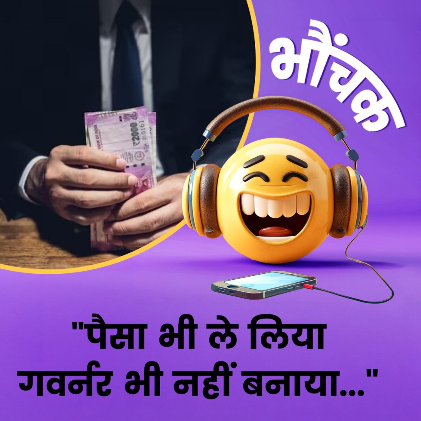 गवर्नर बना दूंगा कहकर कारोबारी से ऐंठे 5 करोड़, मामला दर्ज | भौंचक