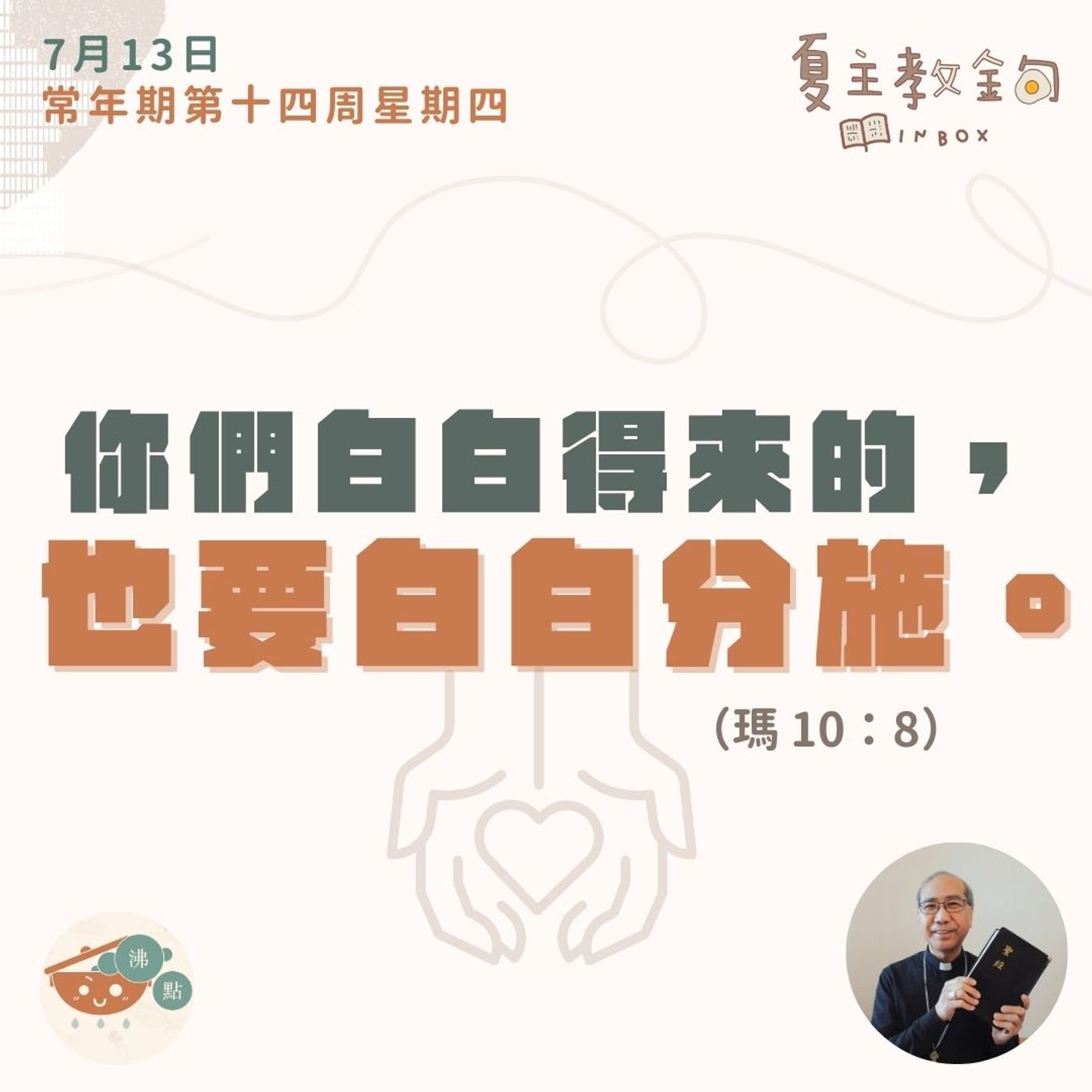 7月13日常年期第十四周星期四【你們白白得來的，也要白白分施】（瑪 10：8） episode artwork