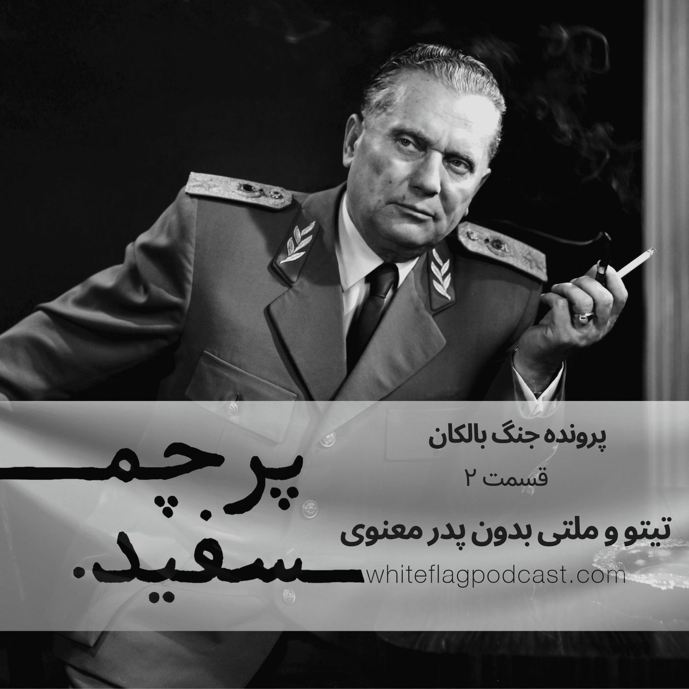 تیتو و ملتی بدون پدر معنوی - جنگ بالکان - قسمت ۲