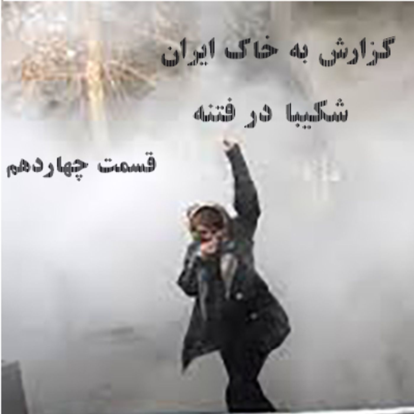 گزارش به خاک ایران- شکیبا ‌در‌ فتنه- قسمت چهاردهم episode artwork