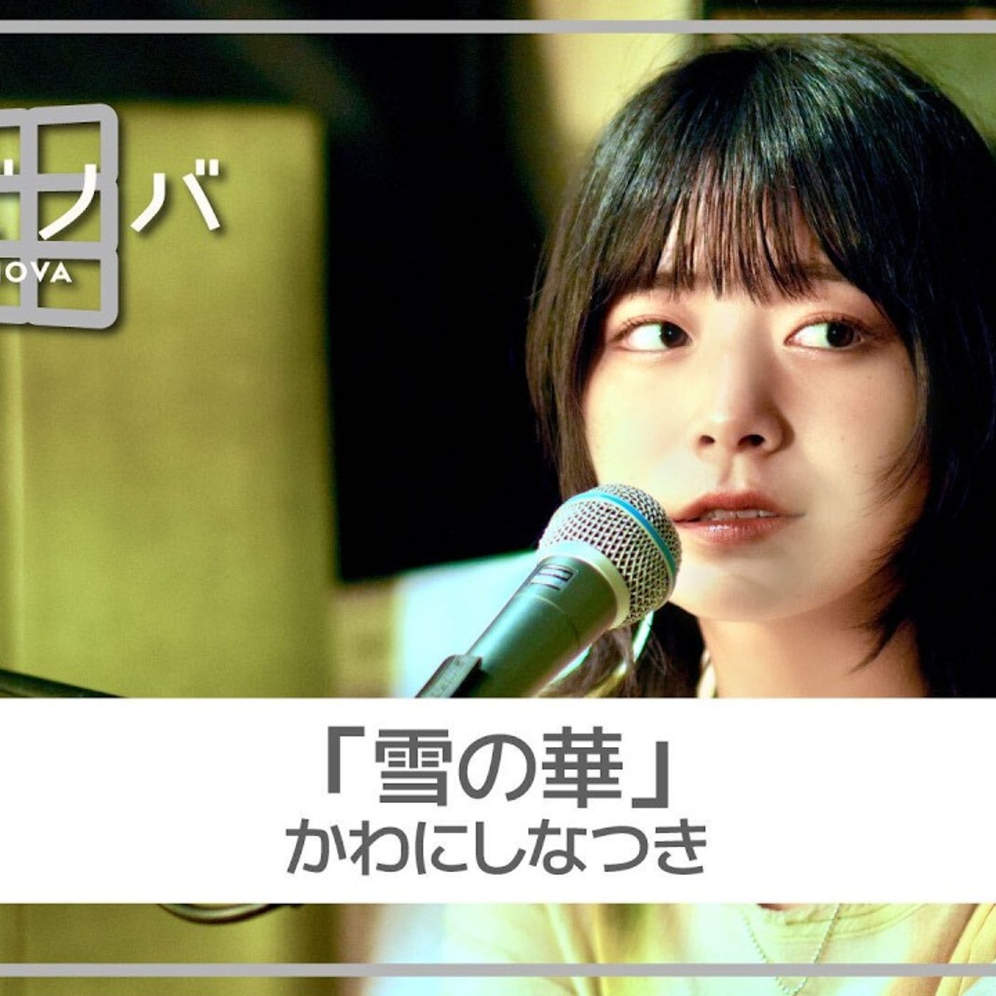 かわにしなつき、中島美嘉「雪の華」カバーを公開　「アソビノバ」2度目の登場に