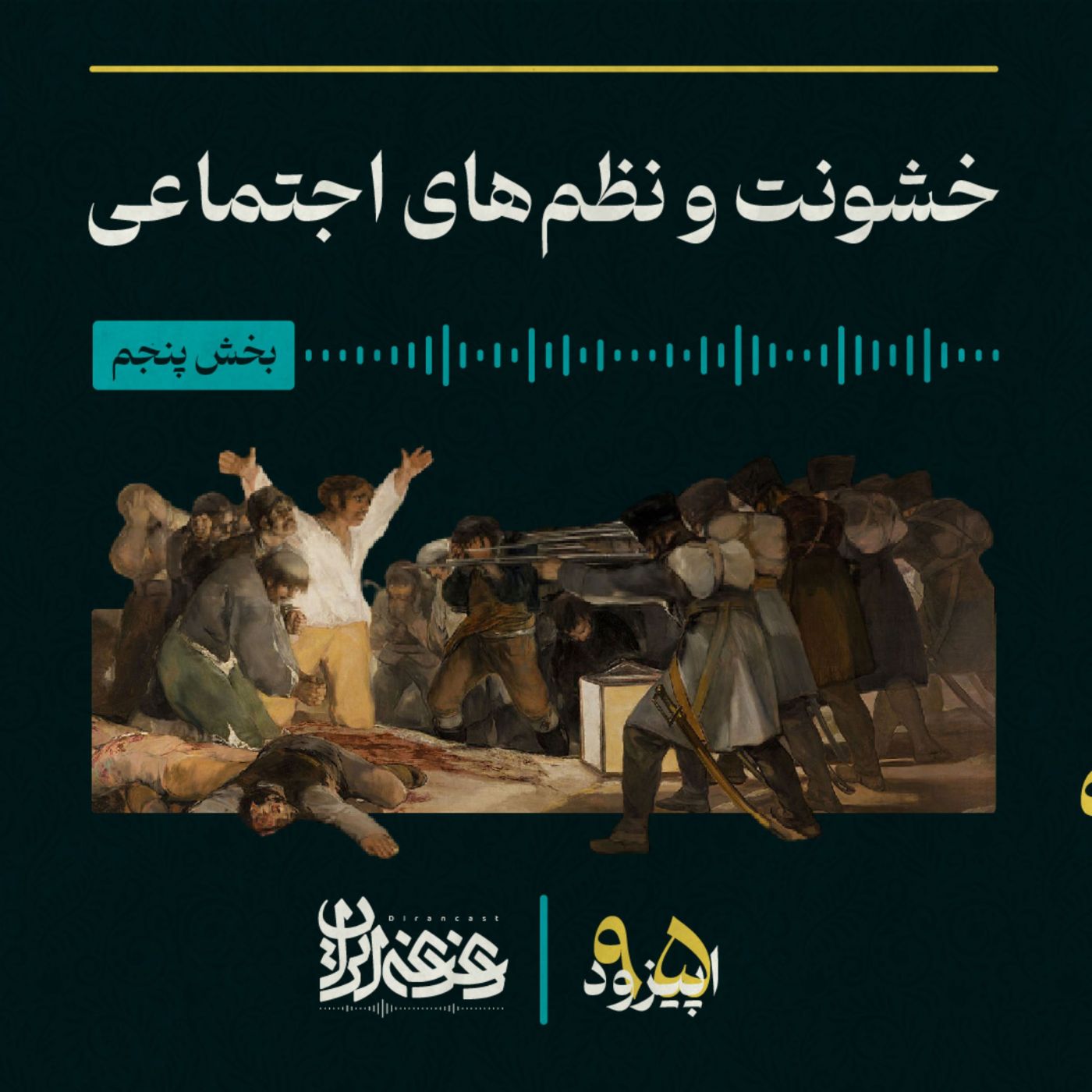 اپیزود نودوپنج - خشونت و نظم‌های اجتماعی – بخش پنجم