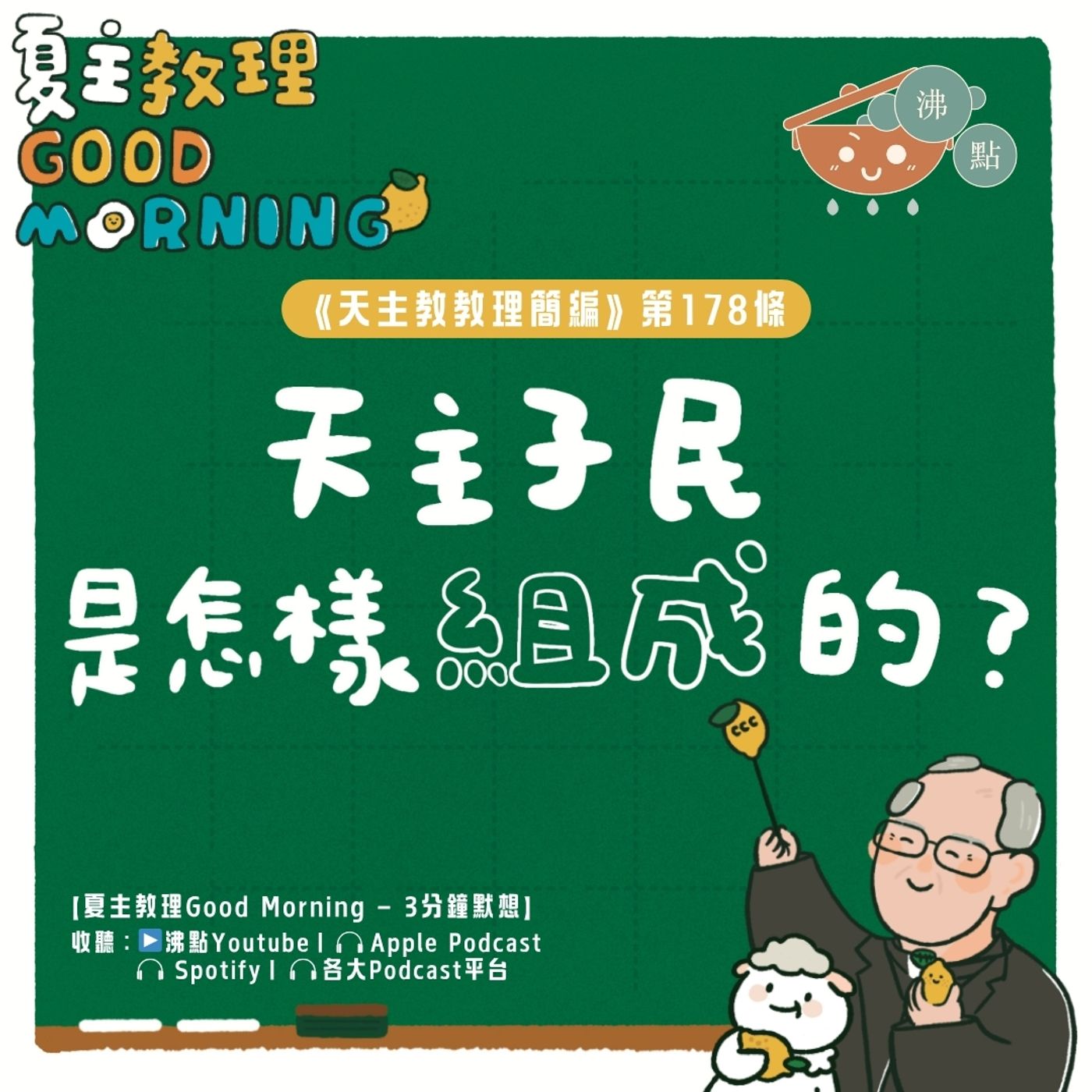 7月3日【《天主教教理簡編》第178條：天主子民是怎樣組成的？】夏主教理Good Morning🍋3分鐘默想 episode artwork