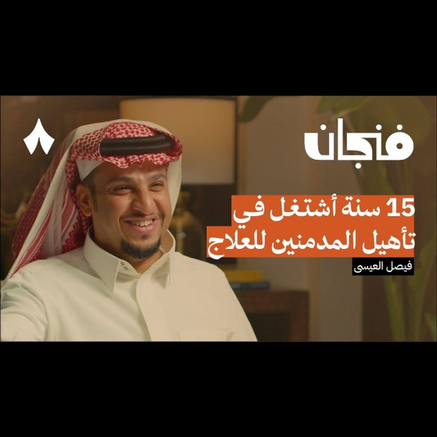 ظاهرة شباب البومب وفيصل العيسى episode artwork