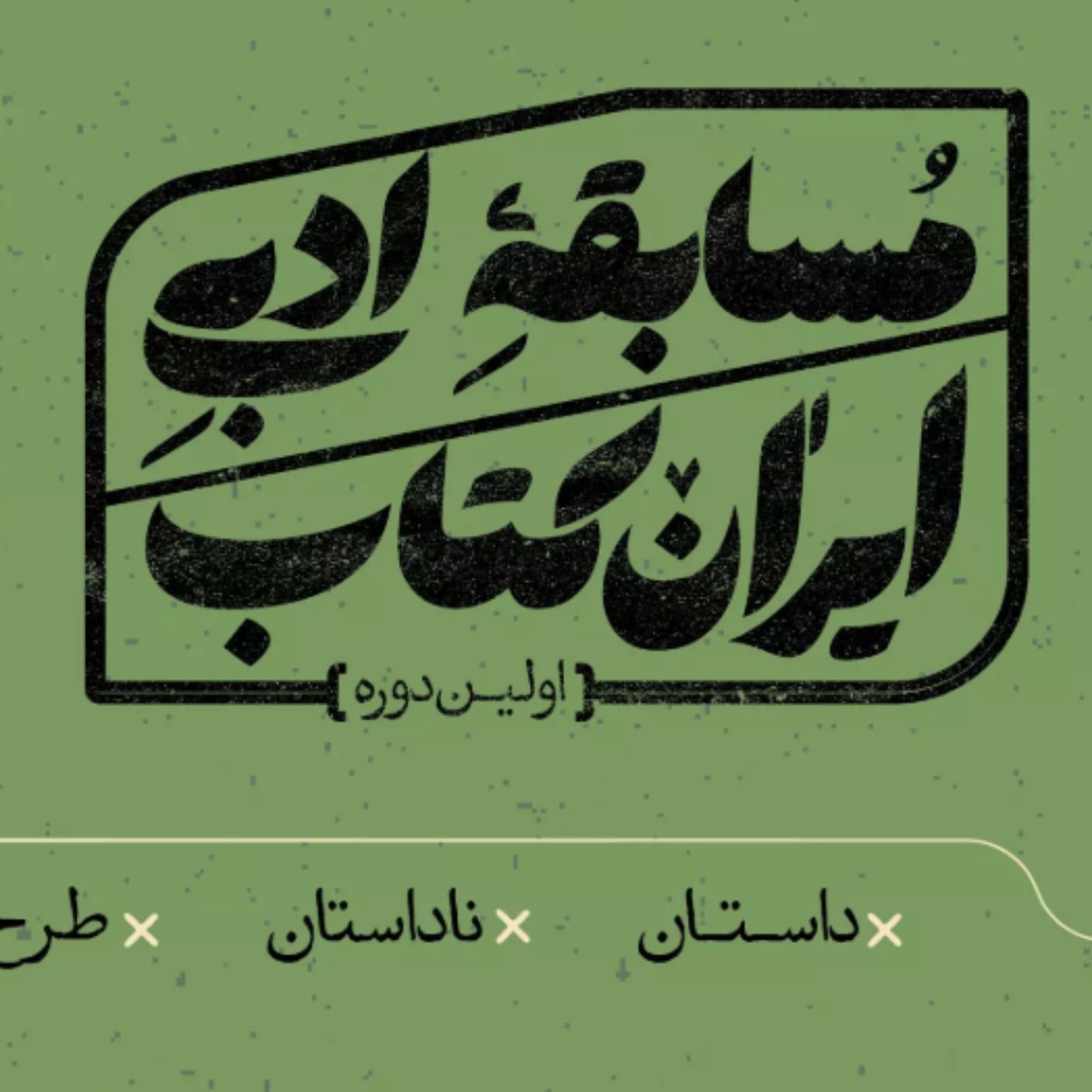 داستان مواجه با کتاب -مسابقه ادبی ایران کتاب- داستان نویسی episode artwork