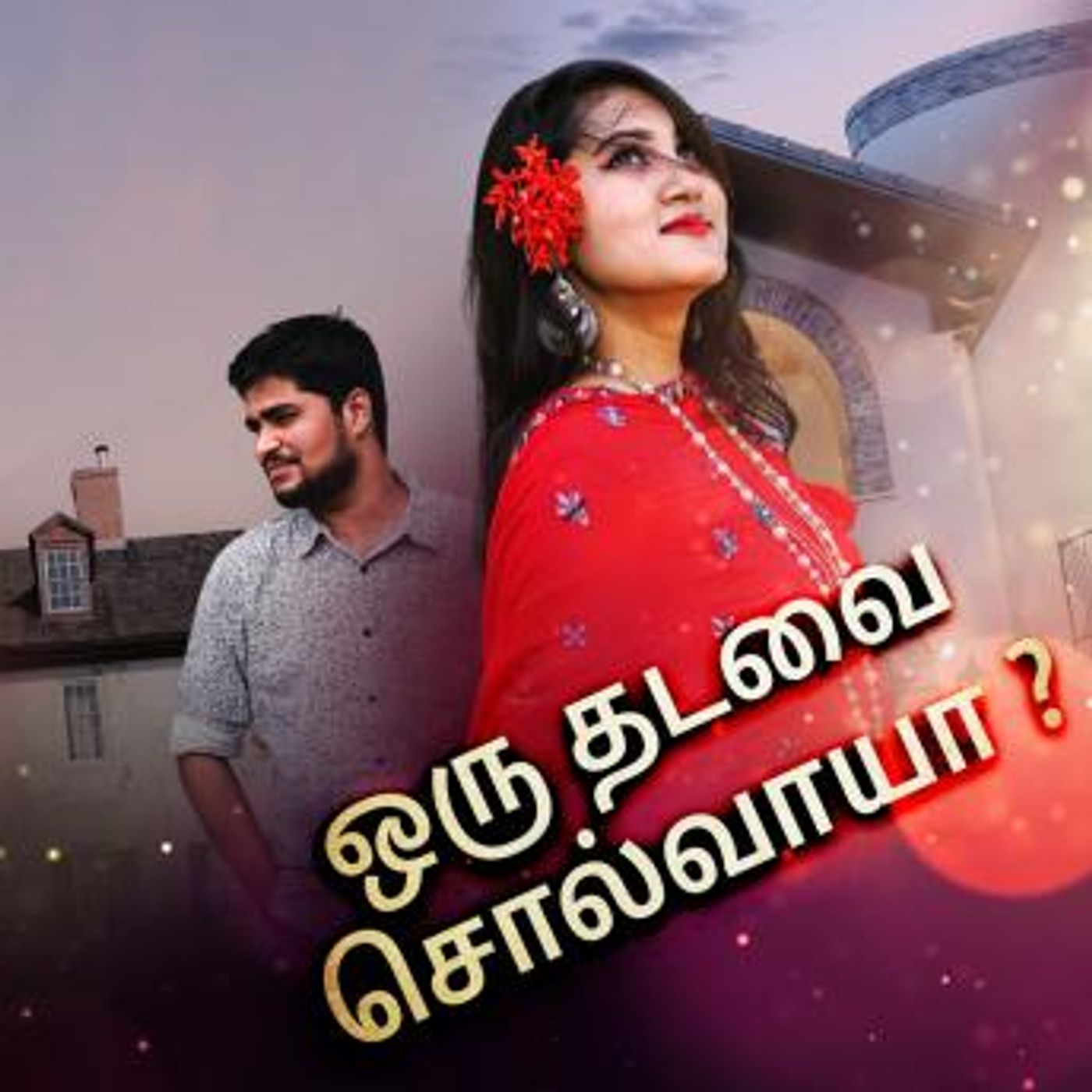 [Tamil] - Oru Dhadavai Solvaaiya by Sujatha Natrajan episode artwork