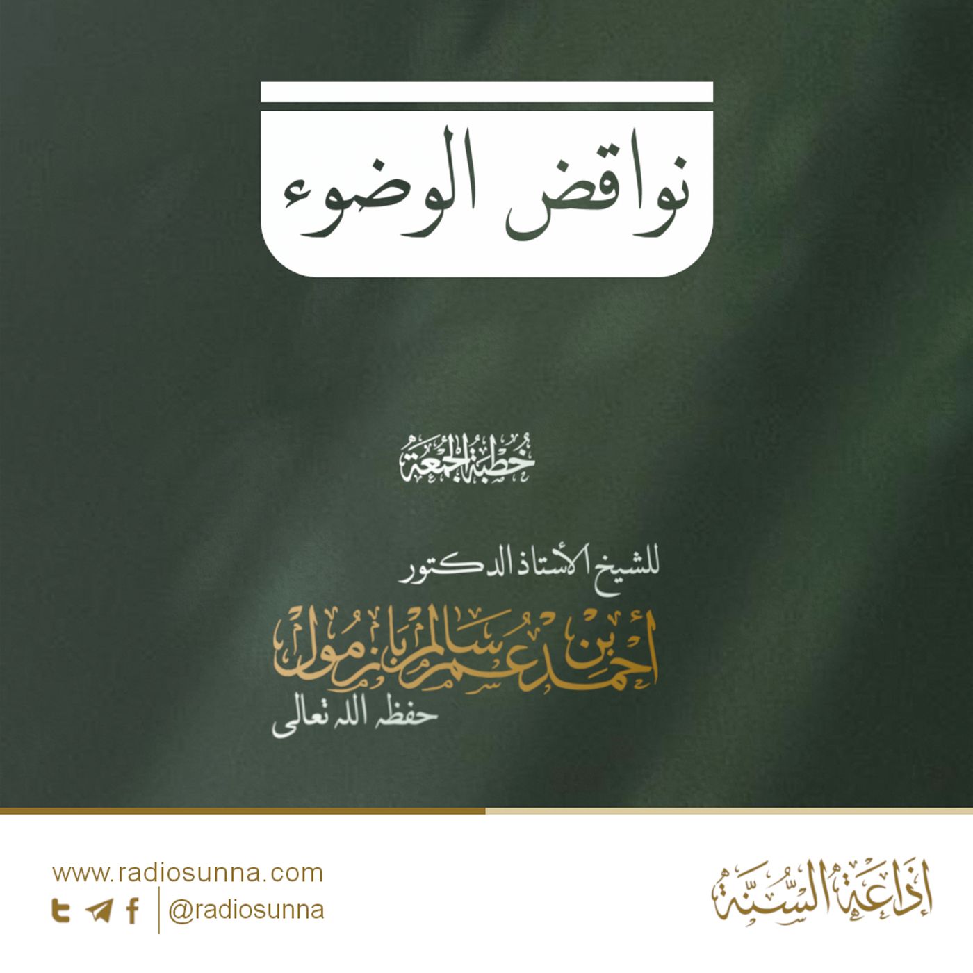 40 نواقض الوضوء خطبة الجمعة للشيخ أ د أحمد بازمول episode artwork