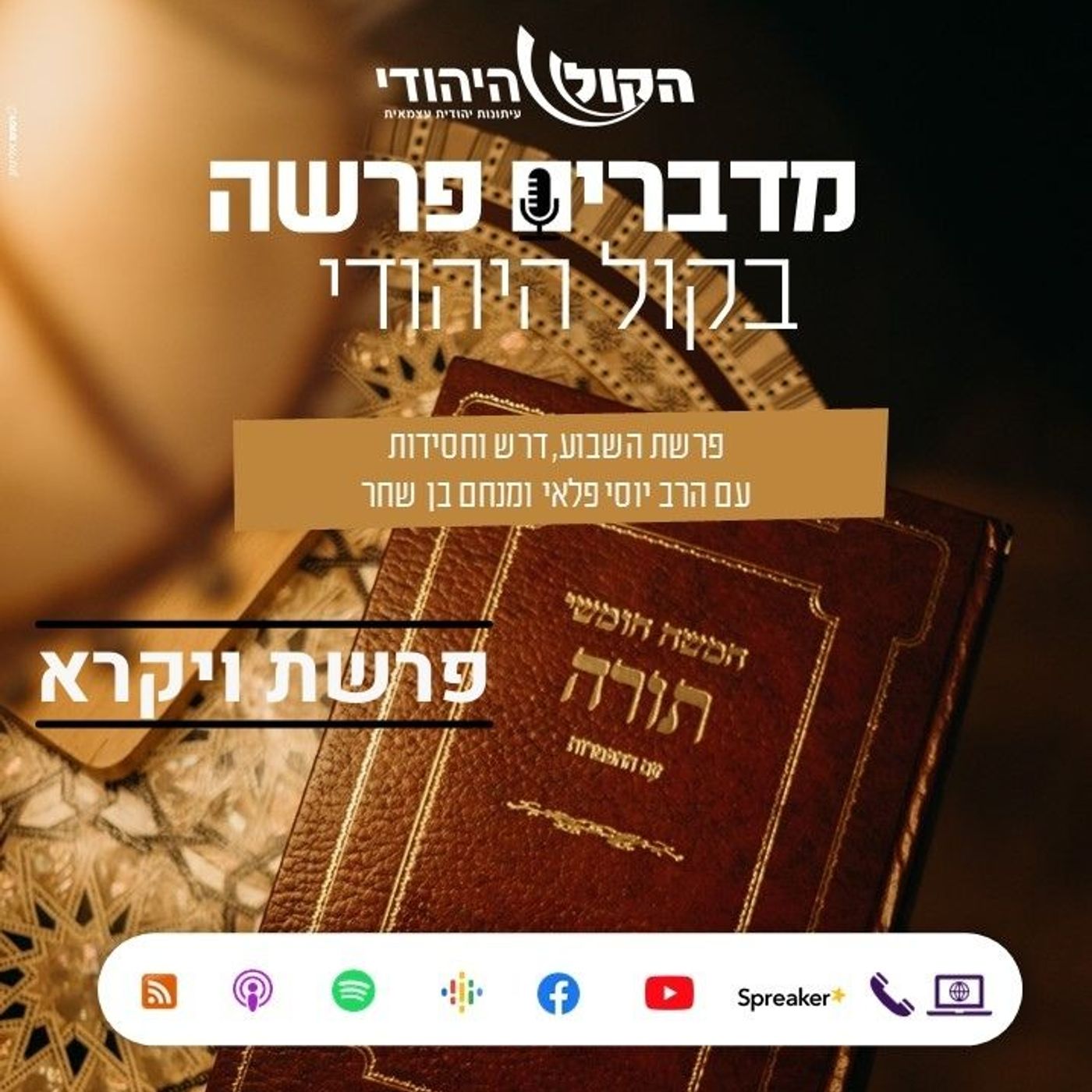 פרשת ויקרא: לקרוא בתורה - לקרוא לבורא