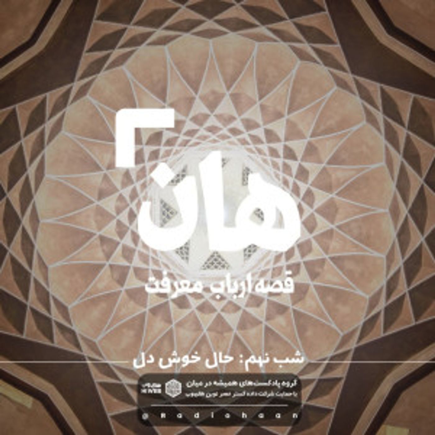 هان! قصه‌ی ارباب معرفت | شب نهم ـ حال خوش دل
