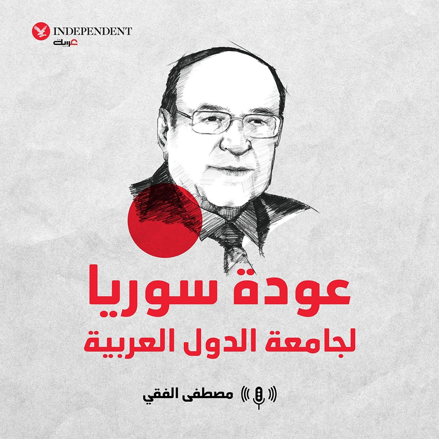 عودة سوريا لجامعة الدول العربية episode artwork
