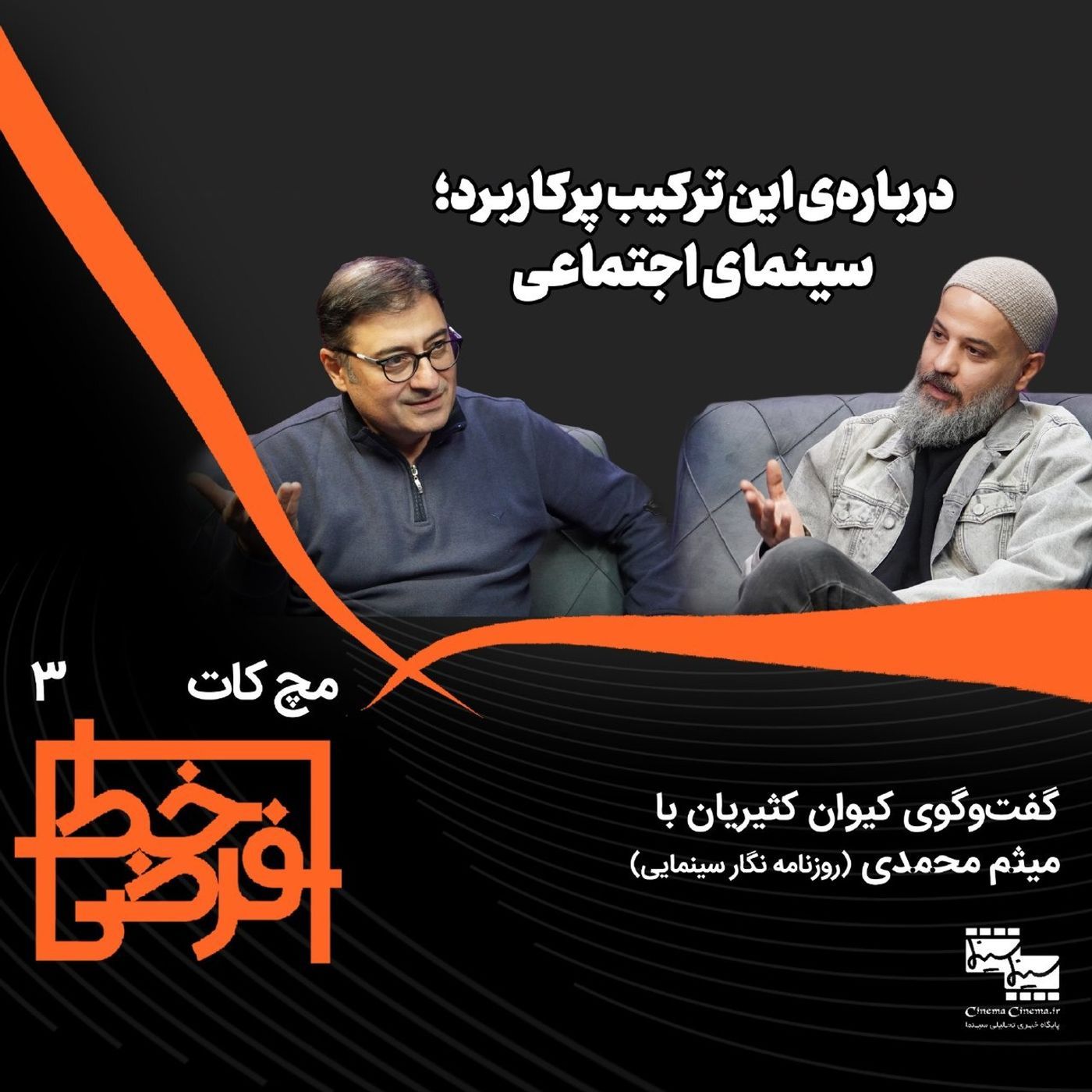 مچ کات ۳ | میثم محمدی: سینمای اجتماعی episode artwork