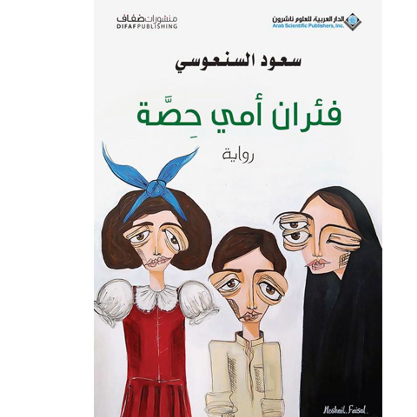@enabbaladi صوت تقدم لكم #استعراض كتاب فئران أمي حِصة !! للكاتب سعود السنعوسي episode artwork