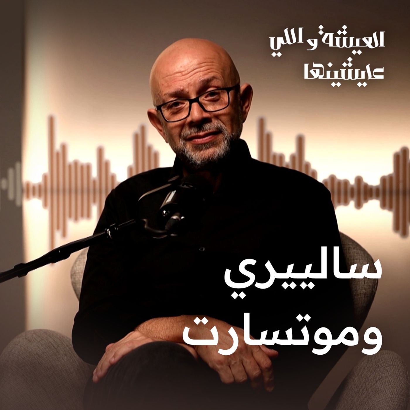 سالييري ما قتلش موتسارت.. صدقني!