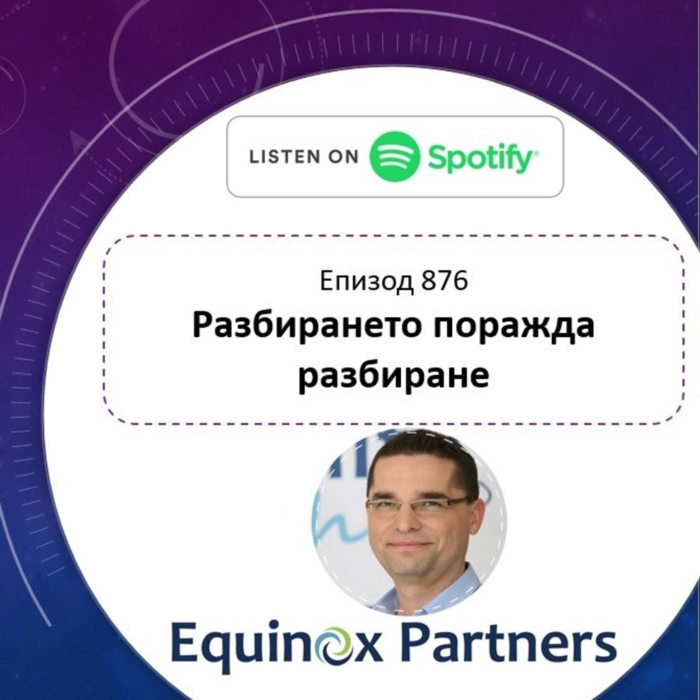 Епизод 876 | Разбирането поражда разбиране episode artwork
