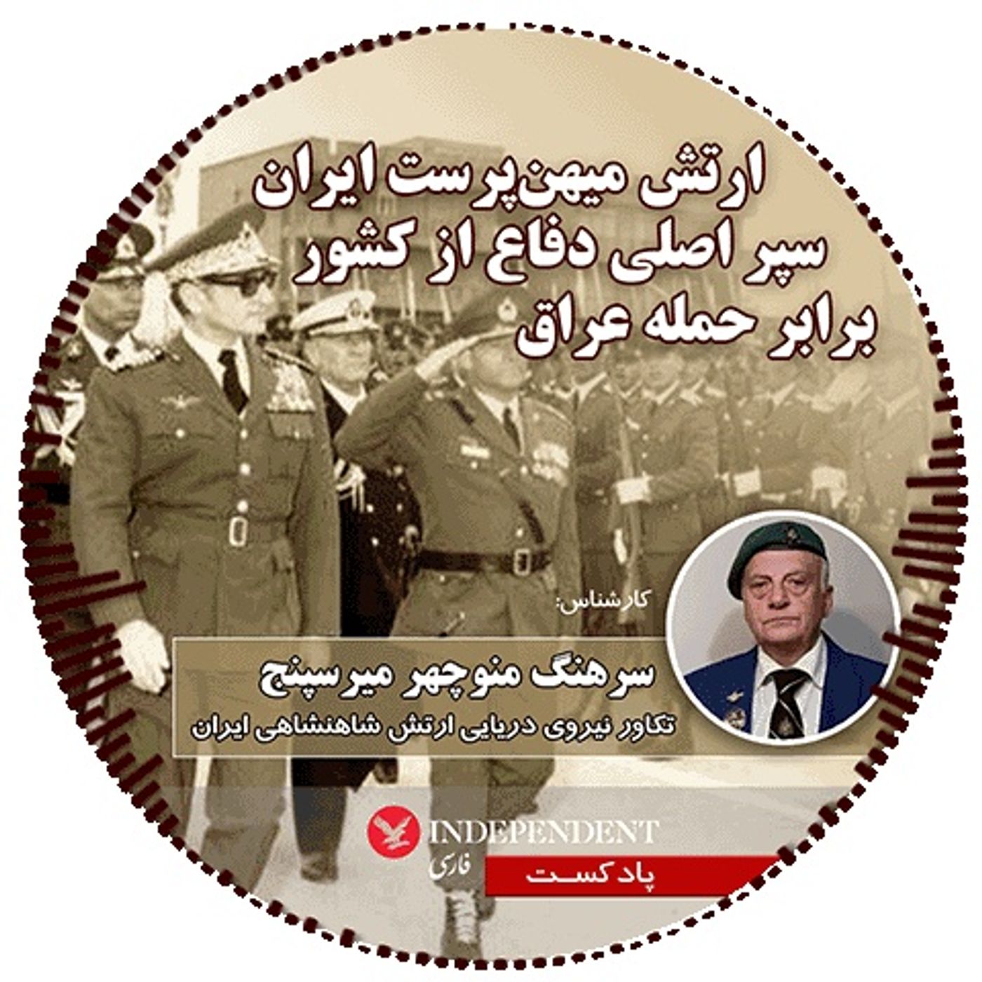 ارتش میهن‌پرست ایران سپر اصلی دفاع از کشور برابر حمله عراق