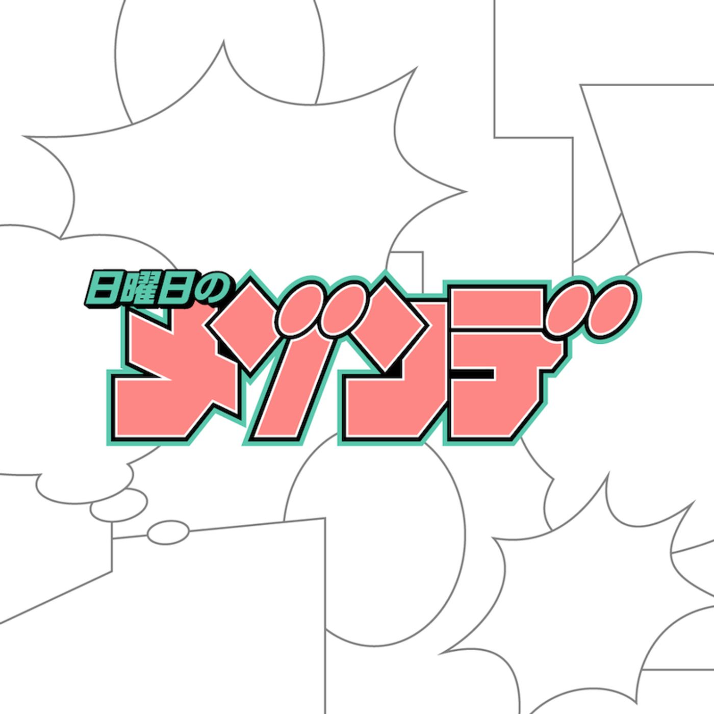 日曜日のメゾンデ、漫画『#ギャルとギャルの百合』原作の新曲リリース　PARKGOLF＆おかもとえみ参加