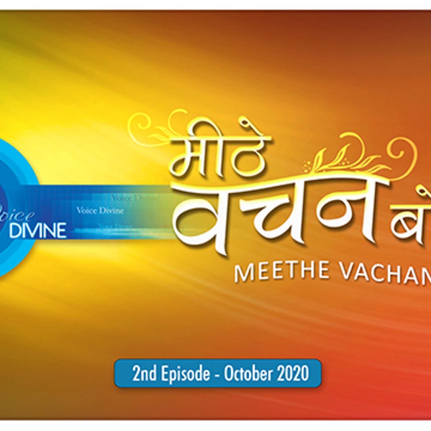 Meethe Vachan Bolein: October 2020, 2nd Episode : Voice Divine