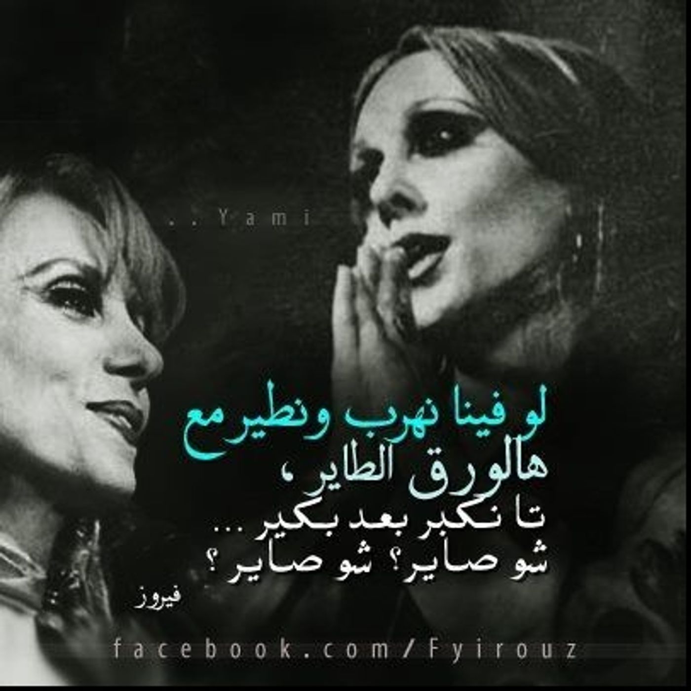 قَـمَـرَة يَـا قـَـمَـرَة لَا تِـطـْـلَـعِي عَـالـشـّـجَـرَة
