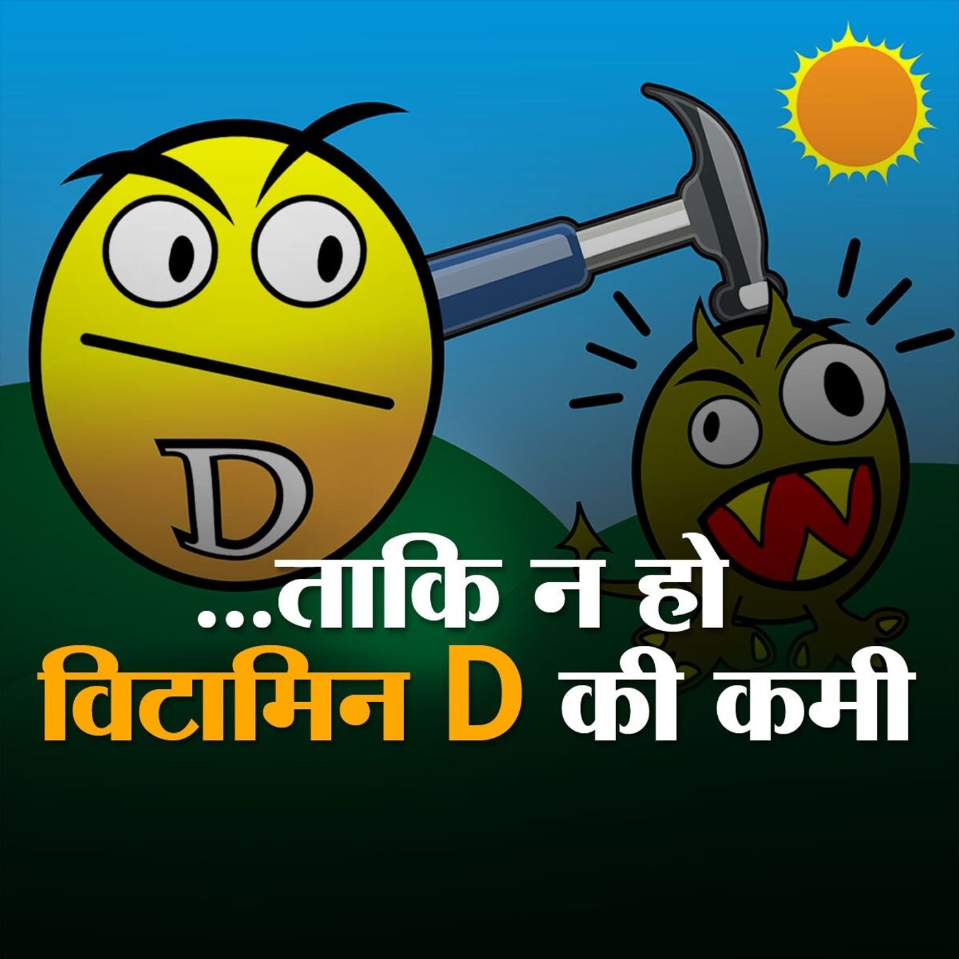कोरोना के दौर में कैसे पूरी करें विटामिन डी की कमी?