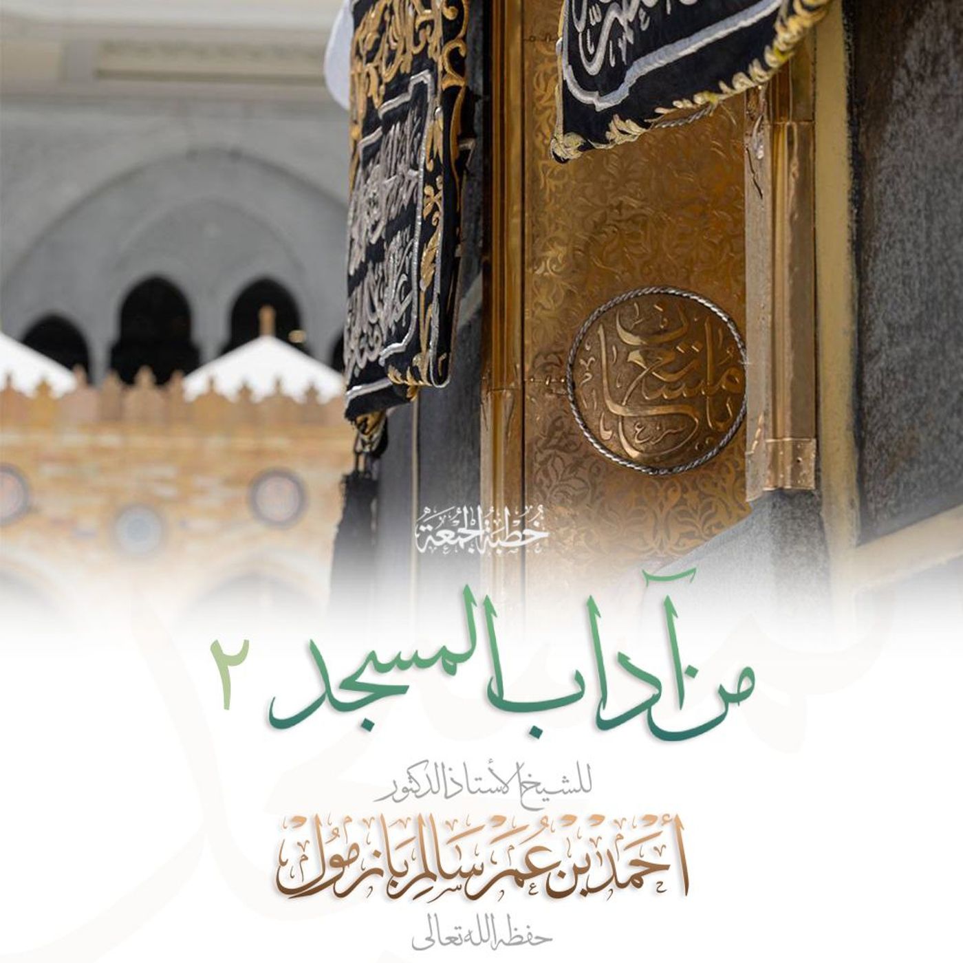 wav  من آداب المسجد 2 خطبة الجمعة للشيخ أ د أحمد بازمول episode artwork