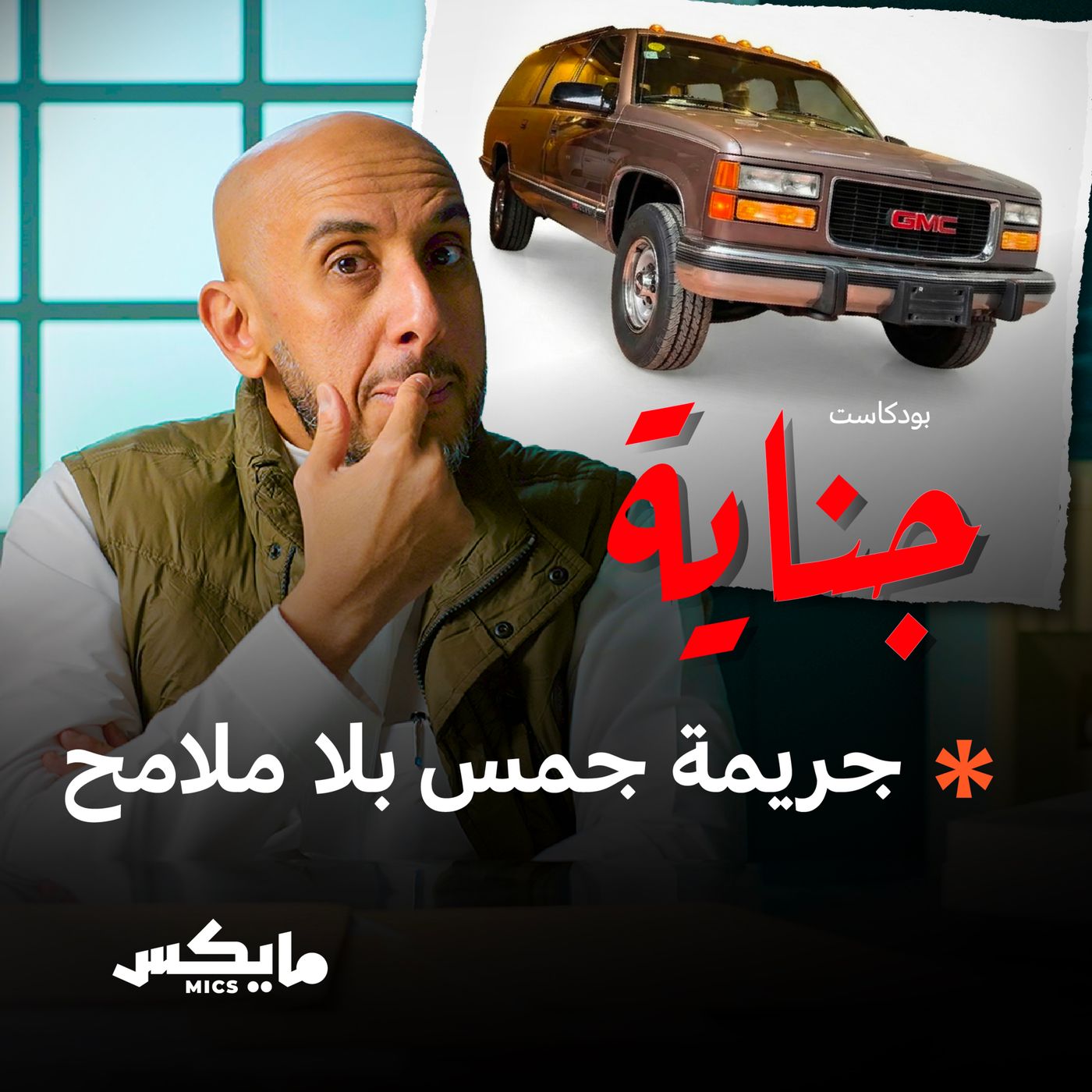 جريمة جمس بلا ملامح