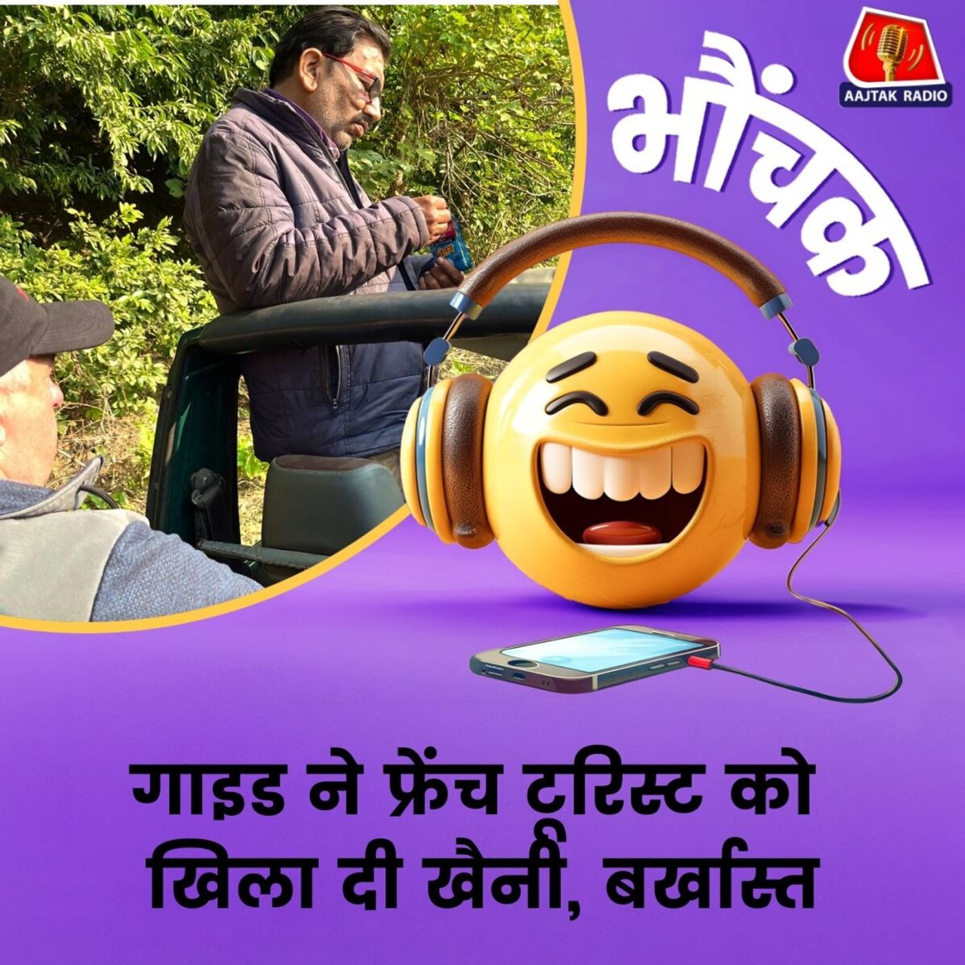 फ्रेंच टूरिस्ट्स से फ्रैंक हुआ जंगल का गाइड। ऑफर कर दी अपनी तम्बाकू। भौंचक