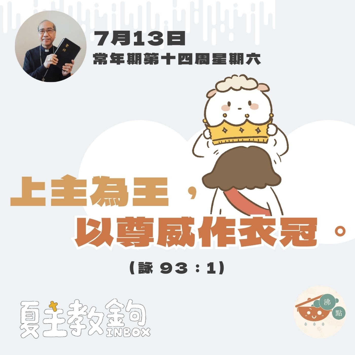 7月13日常年期第十四周星期六【上主為王，以尊威作衣冠。】（詠 93：1 ） episode artwork