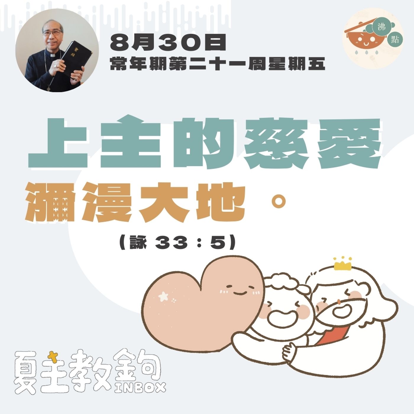 8月30日常年期第二十一周星期五【上主的慈愛瀰漫大地。】（詠 33：5） episode artwork